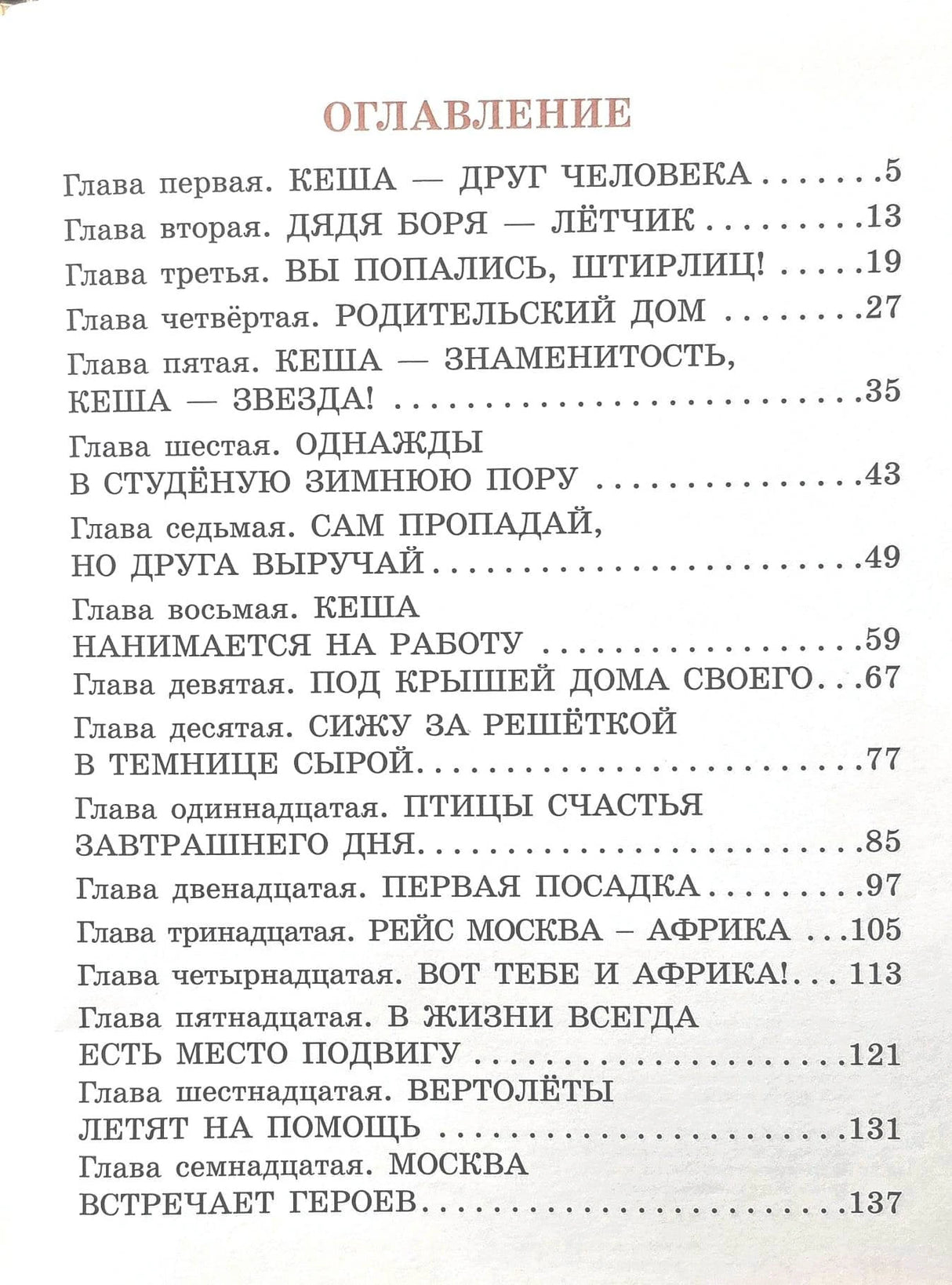 Приключения попугая Кеши 9785171816476