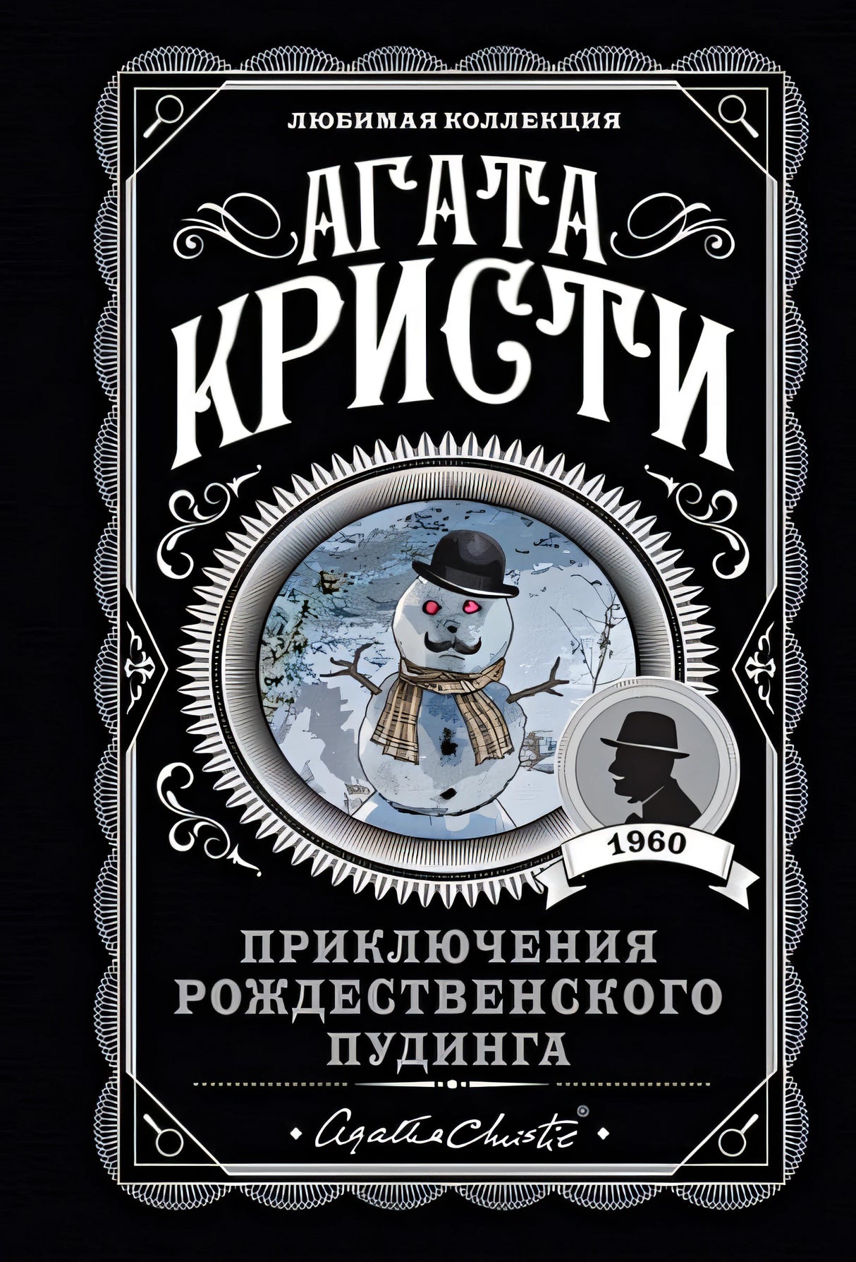 Обложка Приключения рождественского пудинга 978-5-04-108940-5