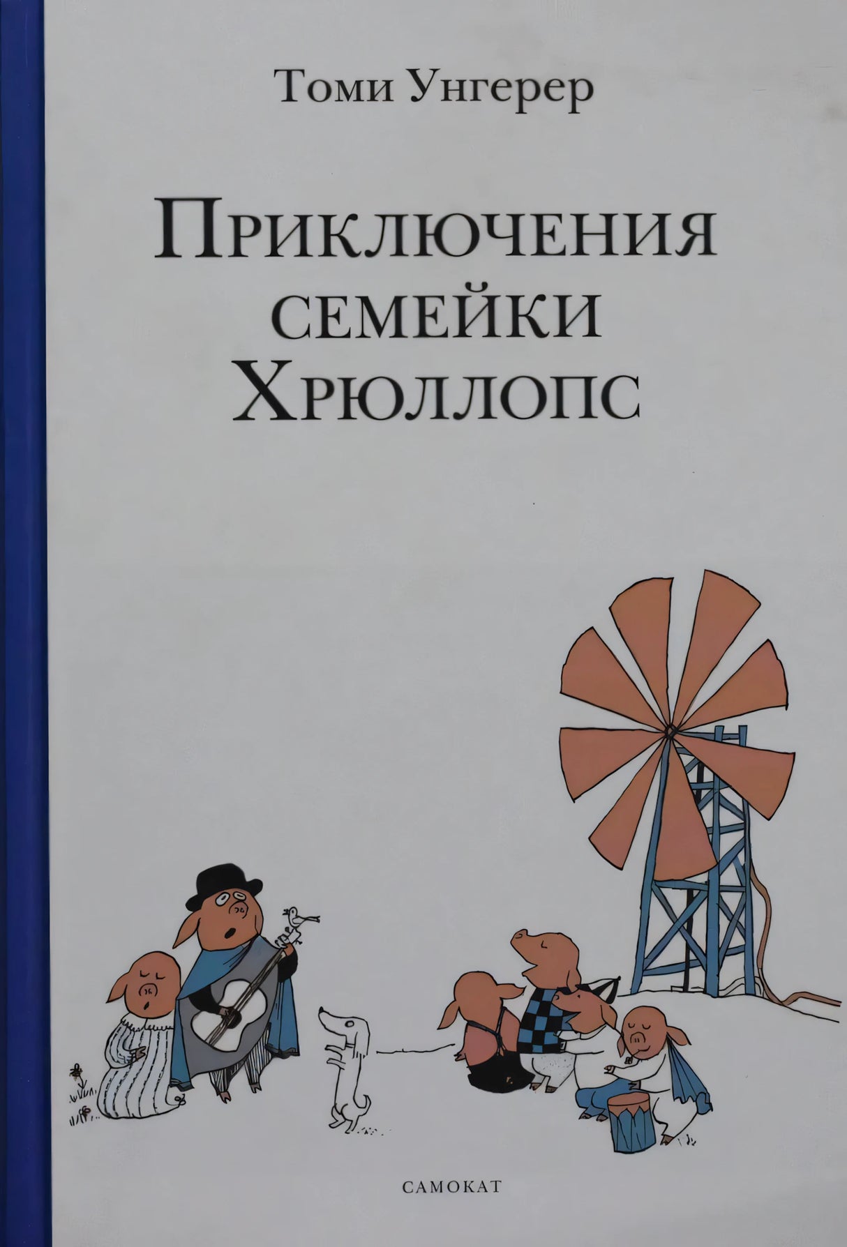 Обложка книги Томи Унгерера «Приключения семейки Хрюллопс», издательство Самокат