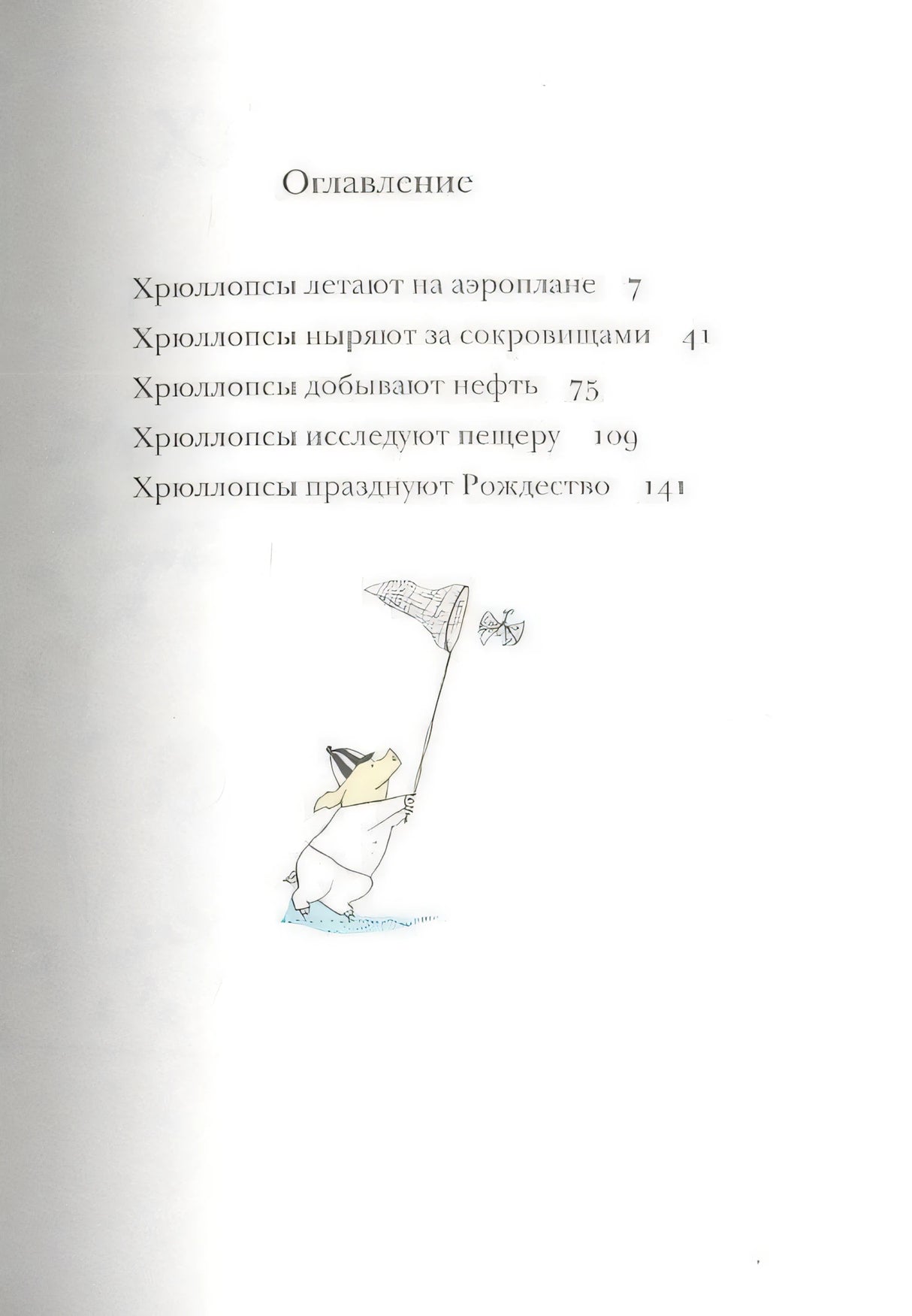 Оглавление книги с пятью главами о приключениях Хрюллопсов