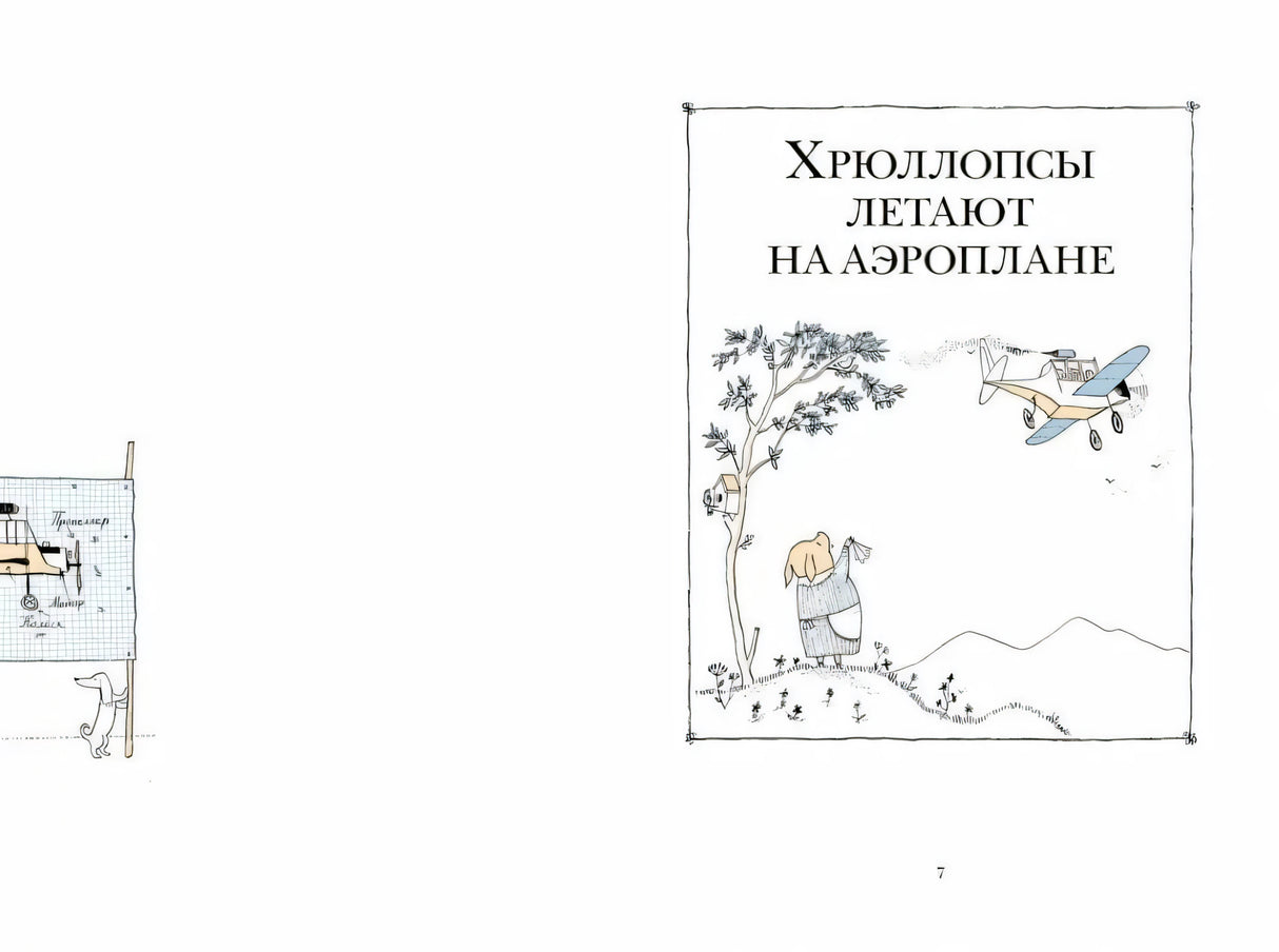 Разворот: начало главы «Хрюллопсы летают на аэроплане» с иллюстрацией
