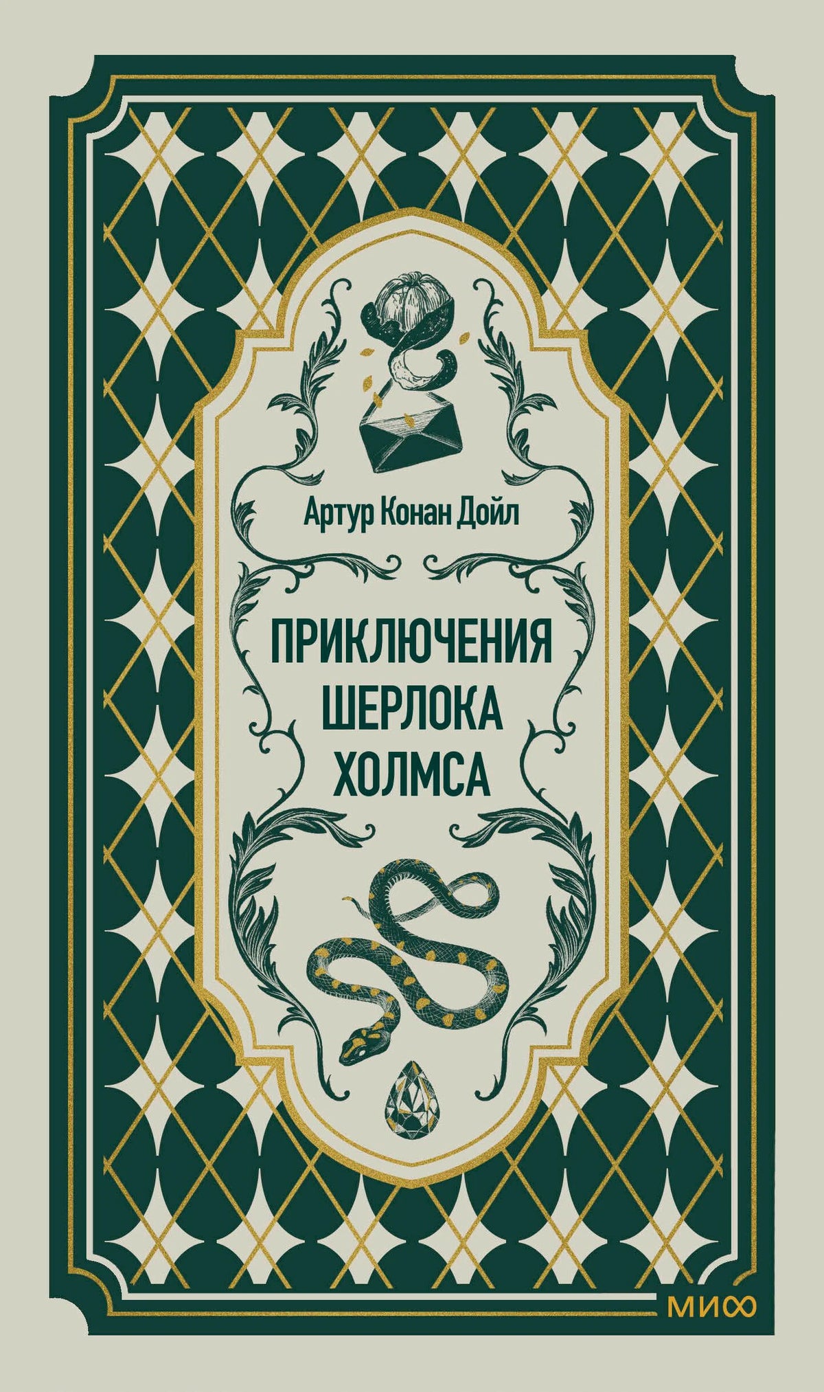 Обложка книги Артура Конан Дойла «Приключения Шерлока Холмса» в зелёном орнаменте.