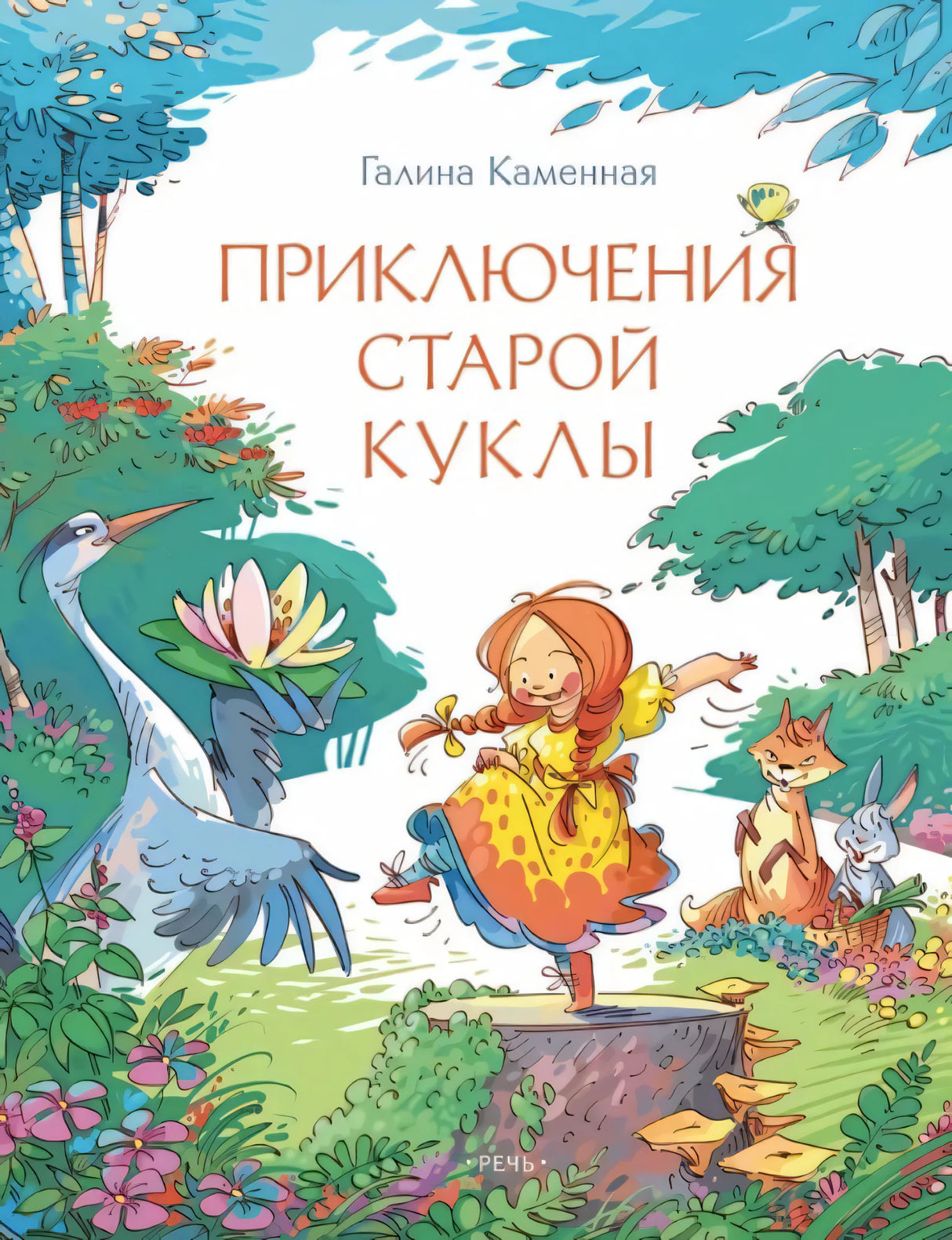 Приключения старой куклы 9785926843900