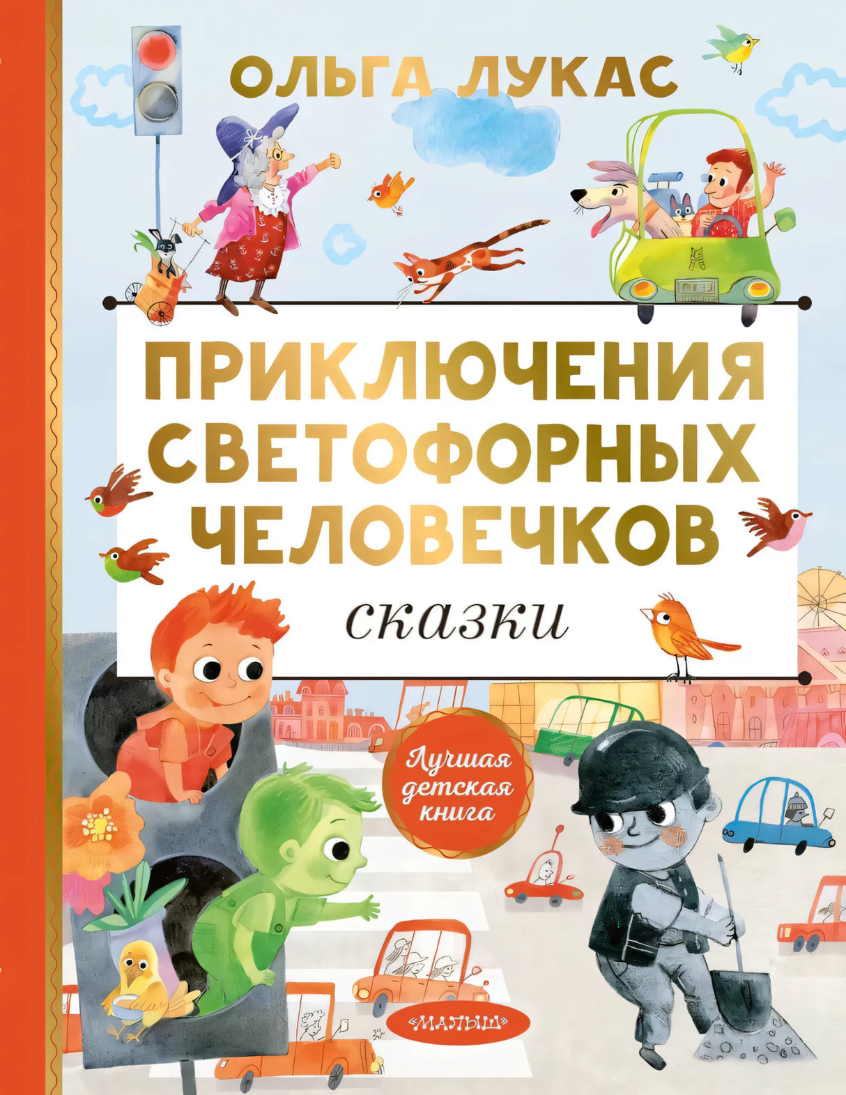 Приключения светофорных человечков. Сказки null - 0