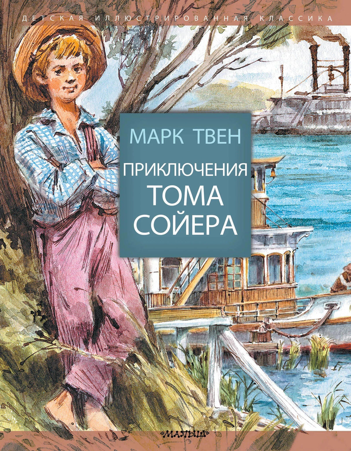 Обложка «Приключения Тома Сойера»: мальчик у дерева на берегу реки, на фоне пароход