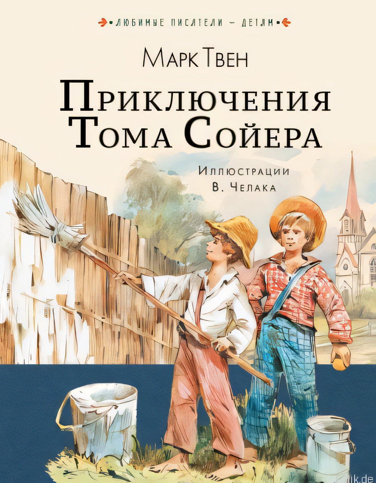 Обложка книги "Приключения Тома Сойера" Марка Твена