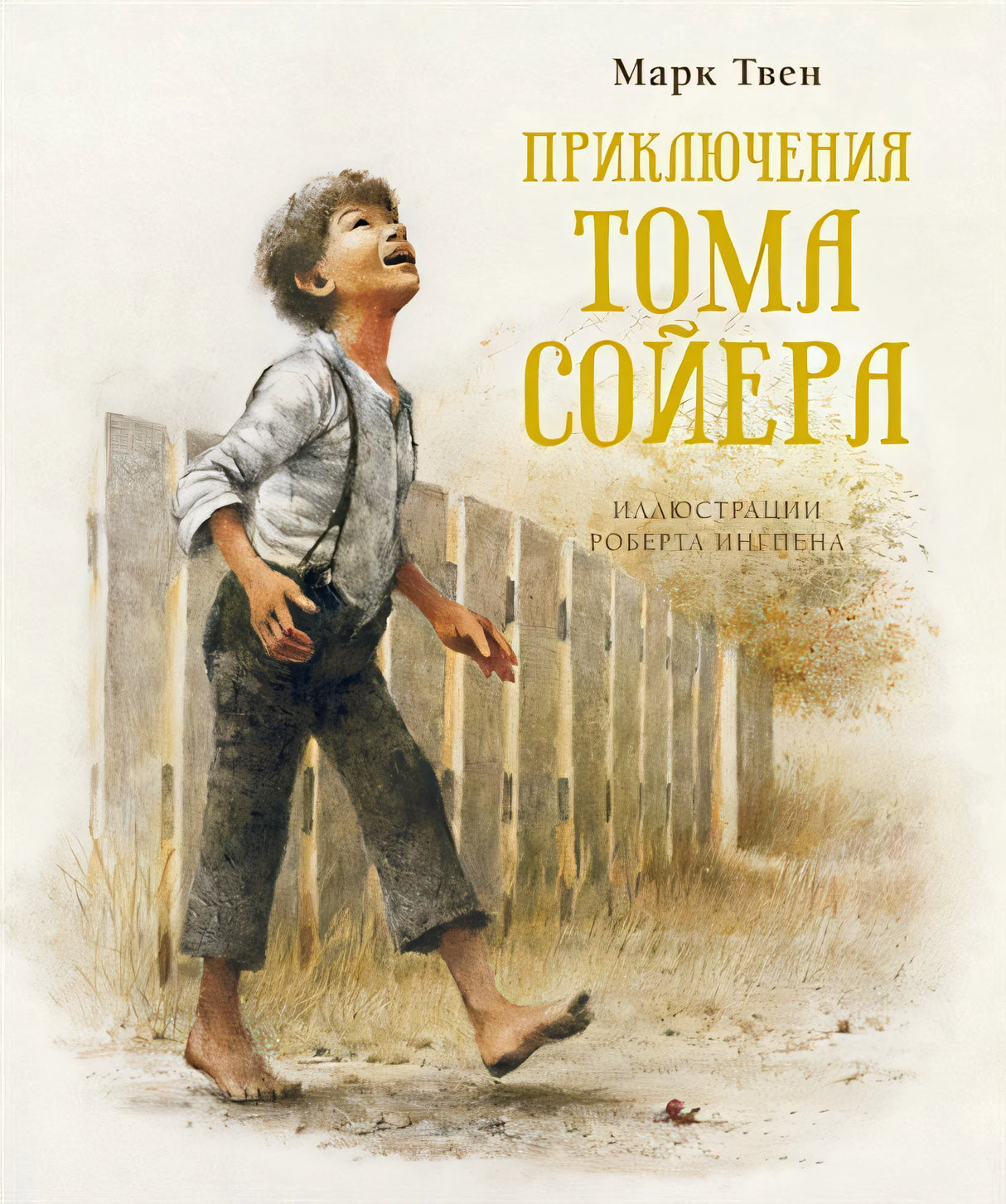 Обложка Приключения Тома Сойера 978-5-389-17627-0