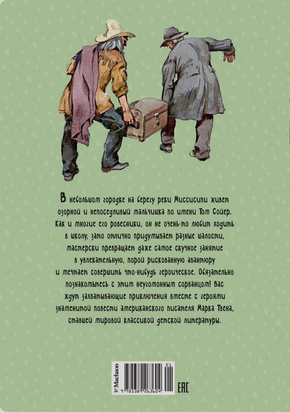 Задняя обложка с аннотацией, двумя героями и штрихкодом