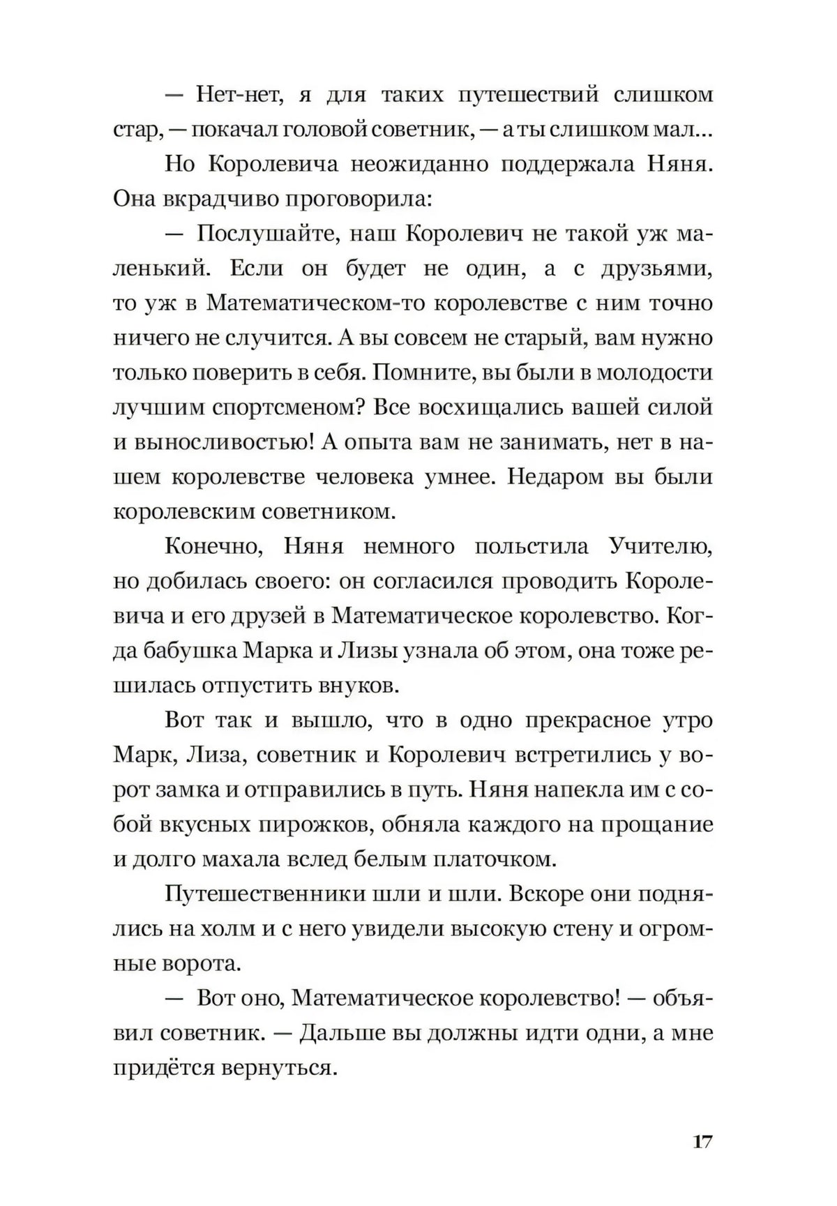 Текстовая страница 17 о начале путешествия в Математическое королевство