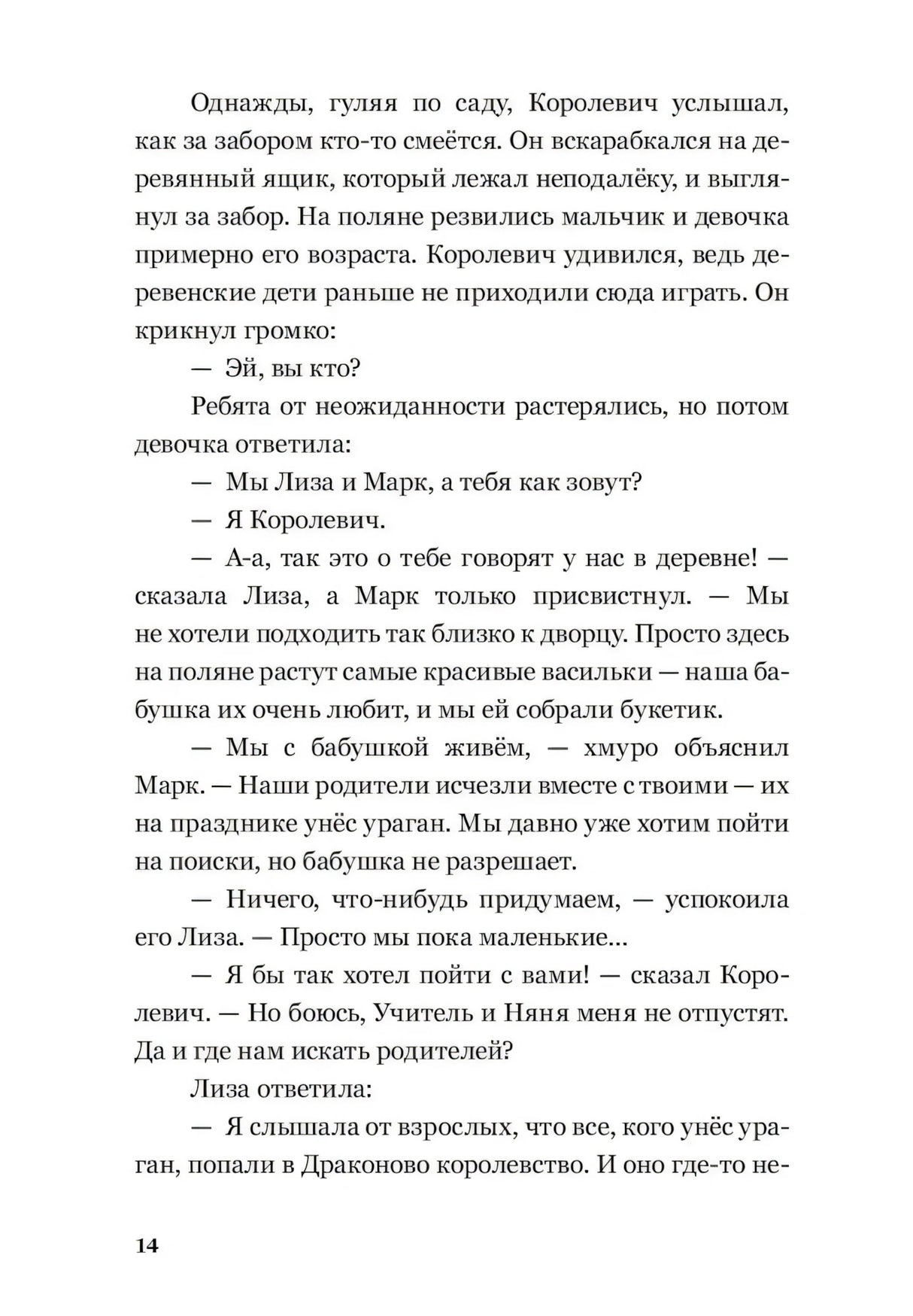 Текстовая страница 14 с диалогом Королевича, Лизы и Марка