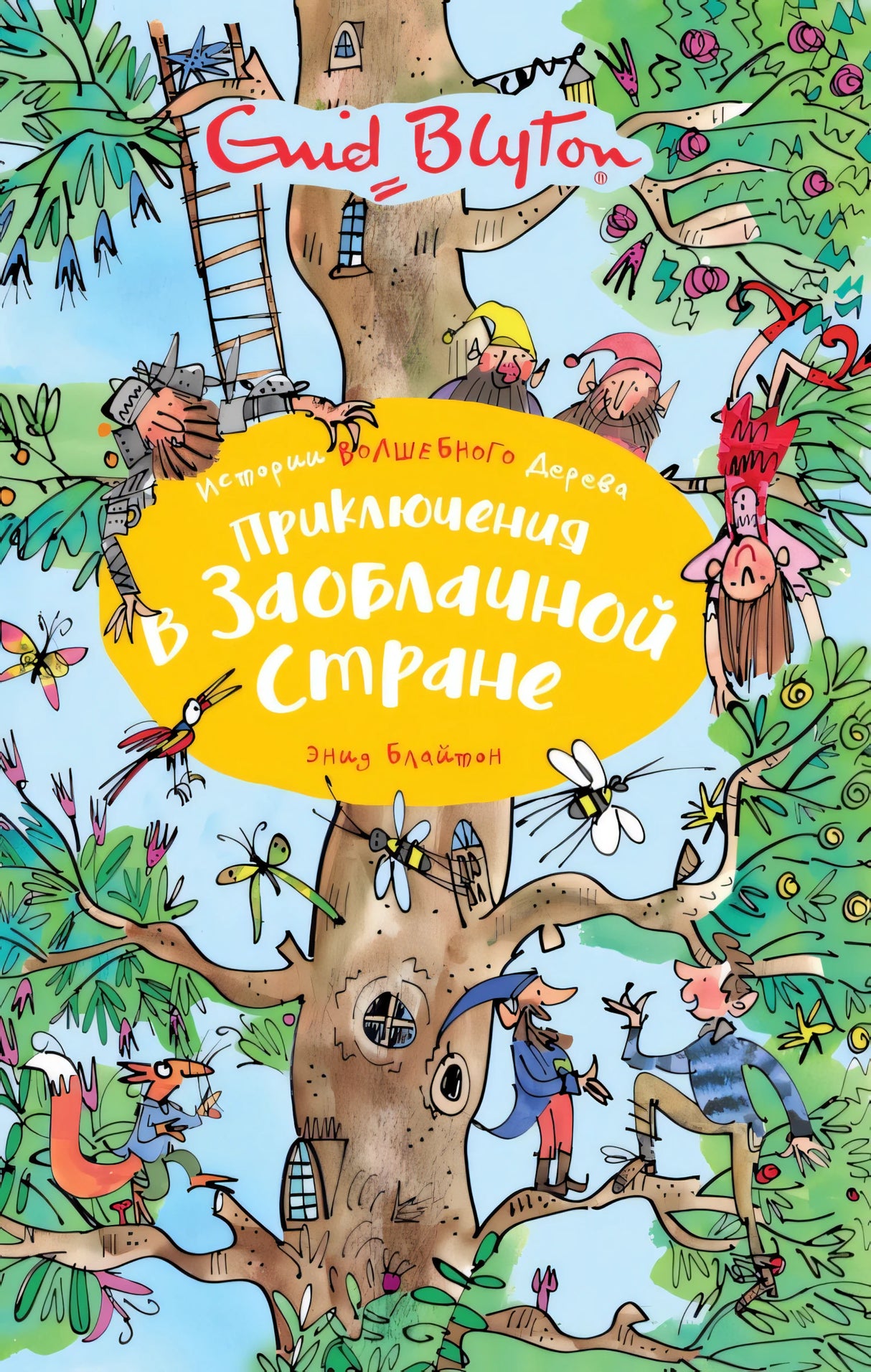 Приключения в заоблачной стране -
9785389166974