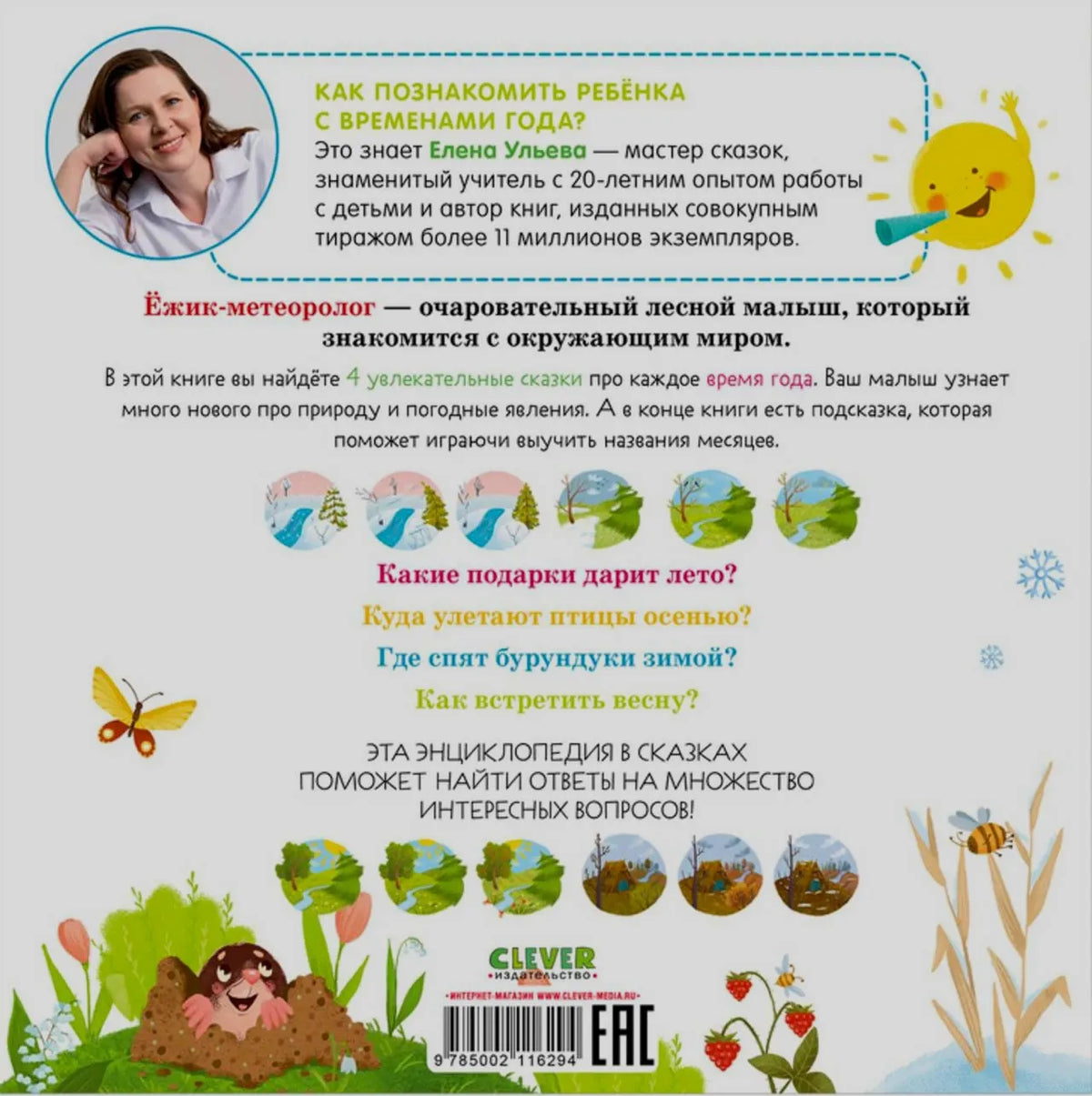 Задняя обложка книги с аннотацией, портретом Елены Ульевой и штрихкодом