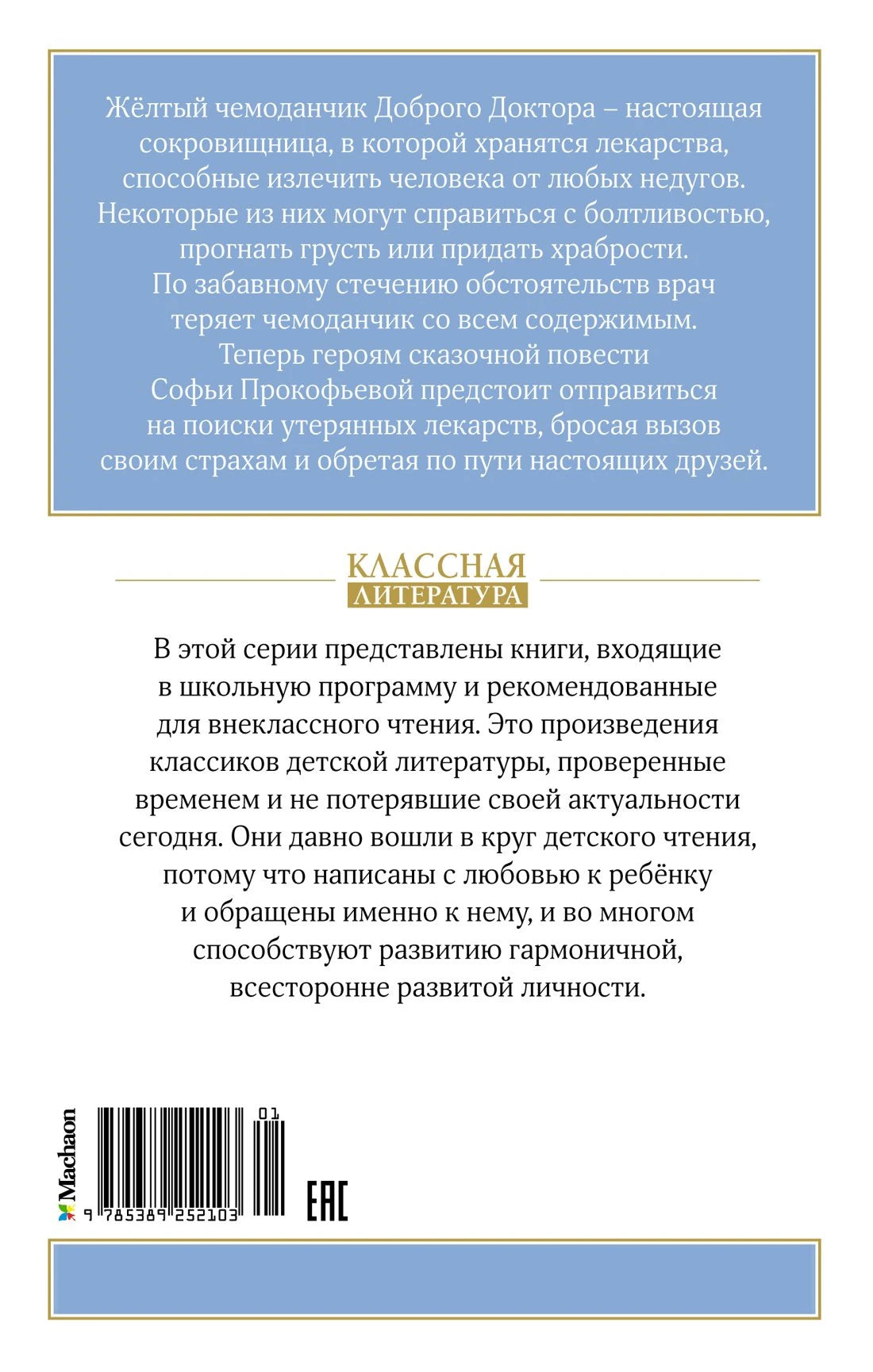 Приключения желтого чемоданчика 9785389252103
