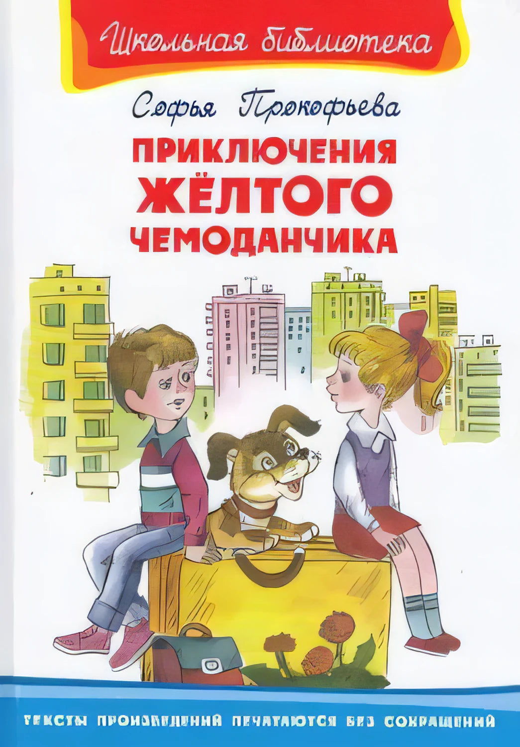 Приключения желтого чемоданчика