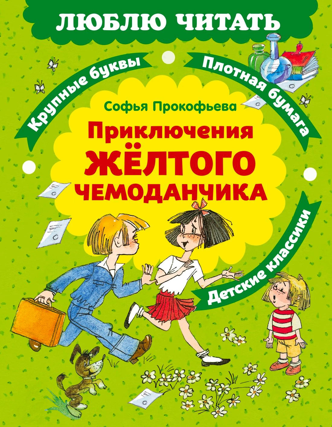 Лицевая обложка книги Софьи Прокофьевой «Приключения жёлтого чемоданчика»