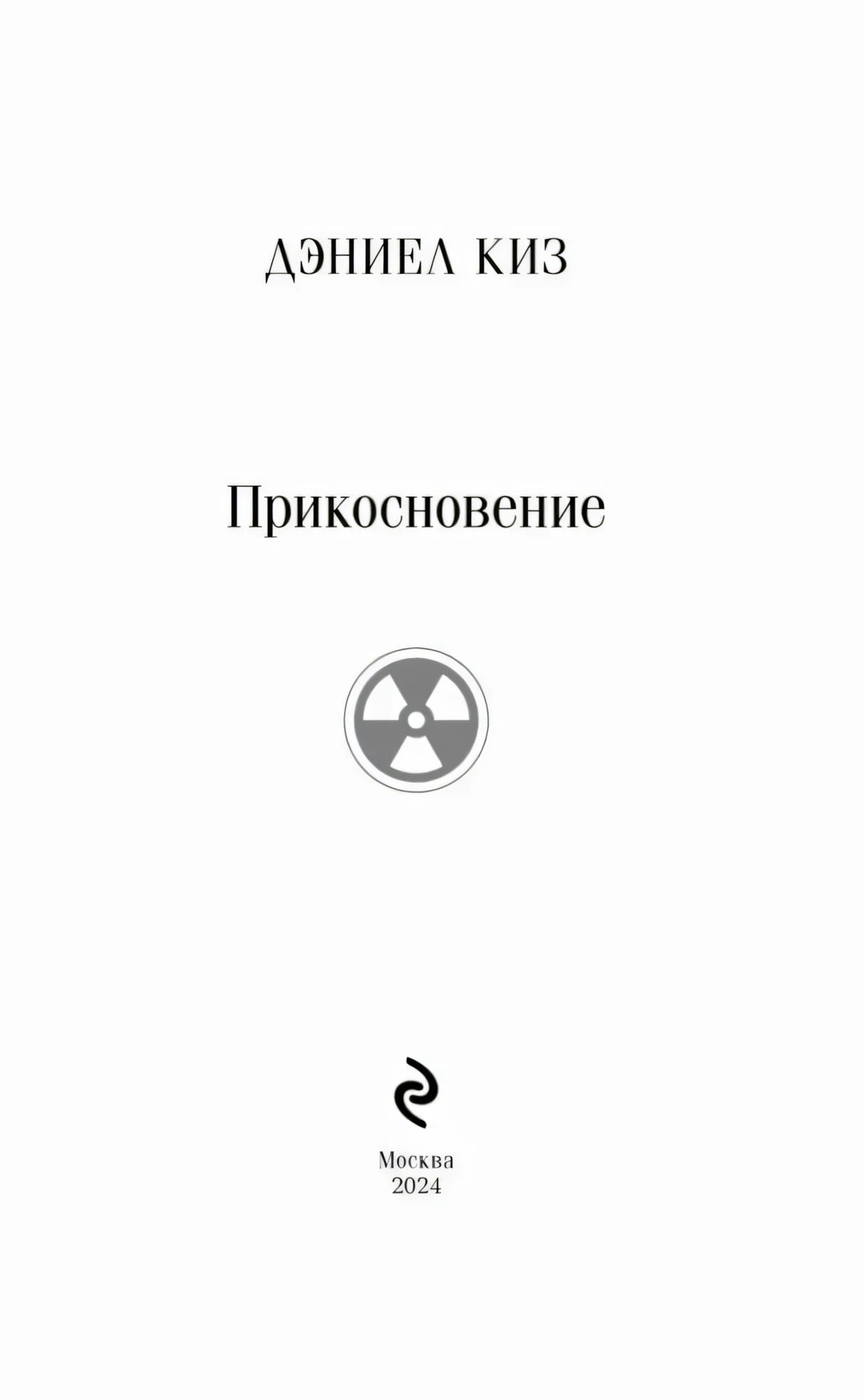 Титульный лист: Дэниел Киз Прикосновение, Москва 2024
