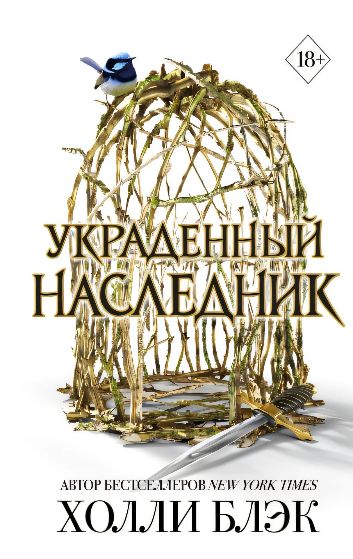 Обложка Принц Эльфхейма. Украденный наследник 978-5-04-193569-6