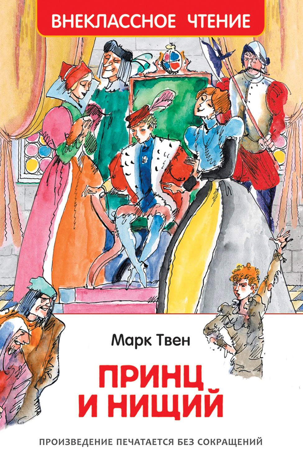Принц и нищий 978-5-353-10179-6 - 0