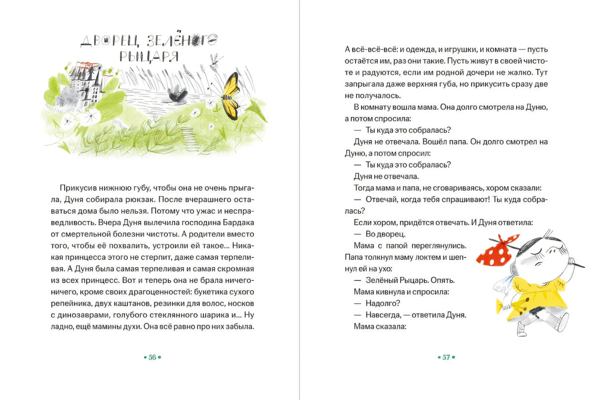 Принцесса Дуня и... 9785006309364