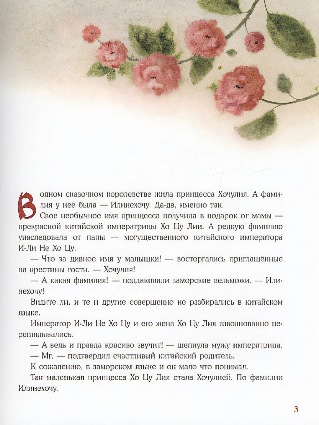 Принцесса Хочулия. Сказка 978-5-4335-1044-9 - 3