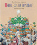 Принцесса на горошине 978-5-6045387-5-3 - 0