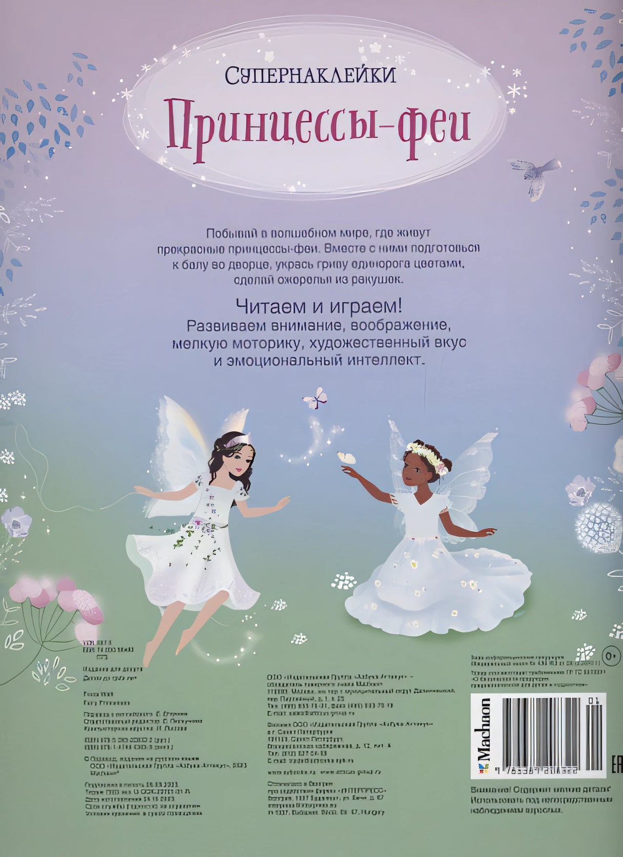 Принцессы-феи 978-5-389-20832-2 - 4
