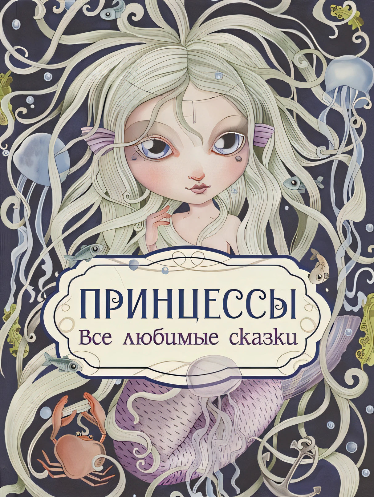 Обложка Принцессы. Все любимые сказки 978-5-353-10321-9