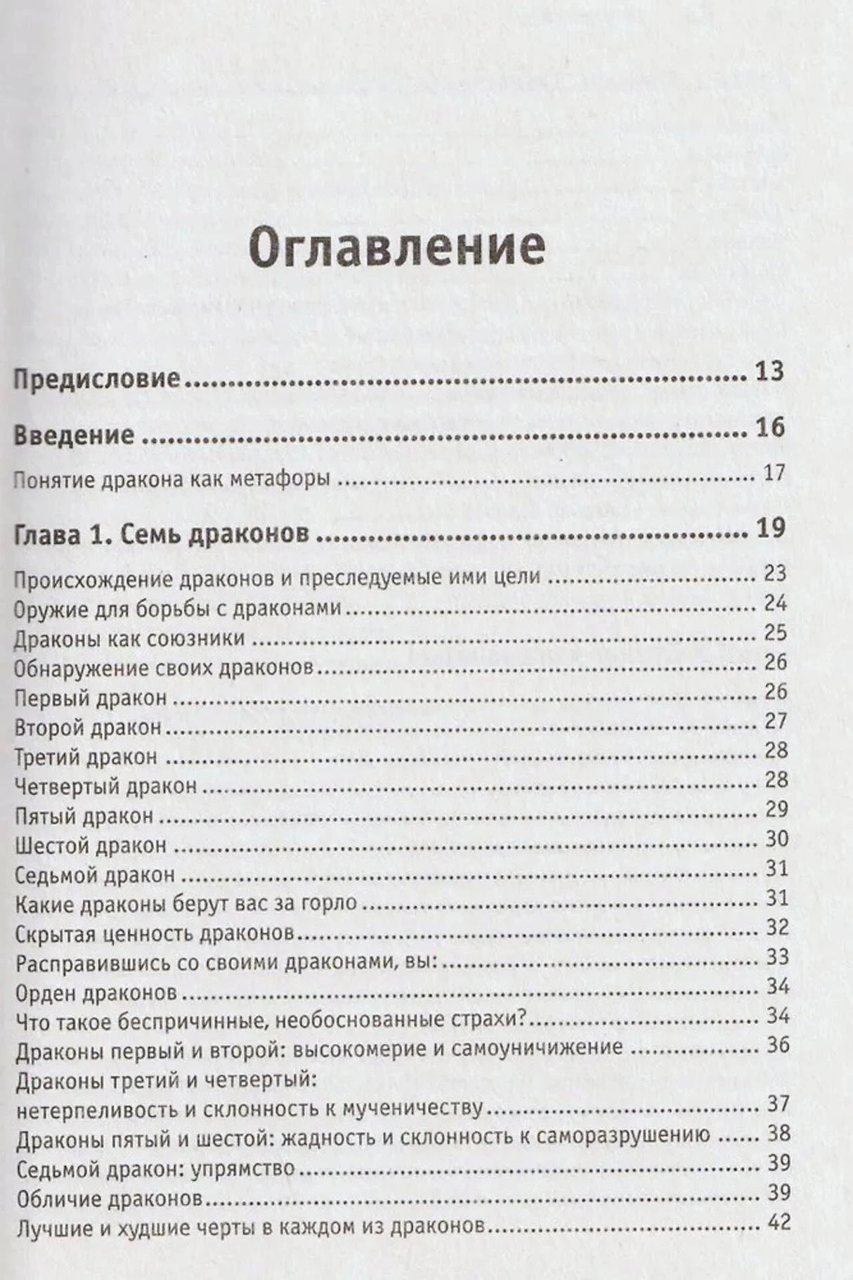 Оглавление: предисловие, введение и глава 1 «Семь драконов»