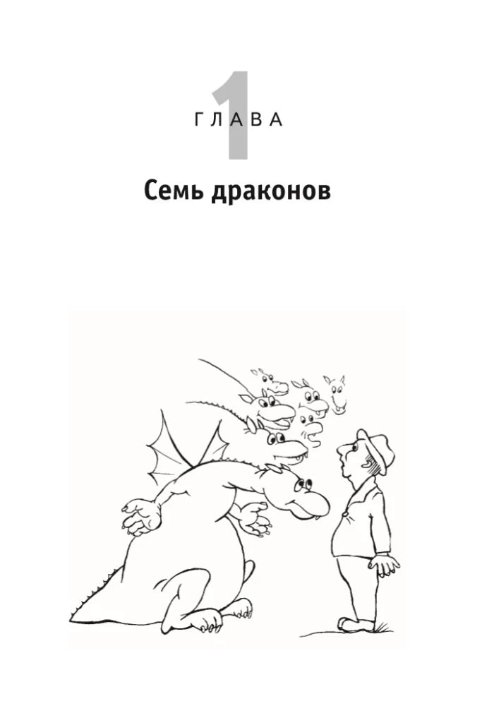 Глава 1 «Семь драконов» с черно-белым рисунком дракона и человека