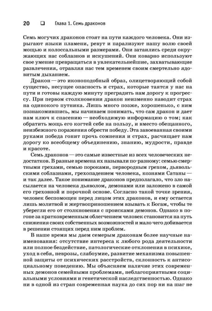 Страница 20 главы 1 «Семь драконов» с текстом
