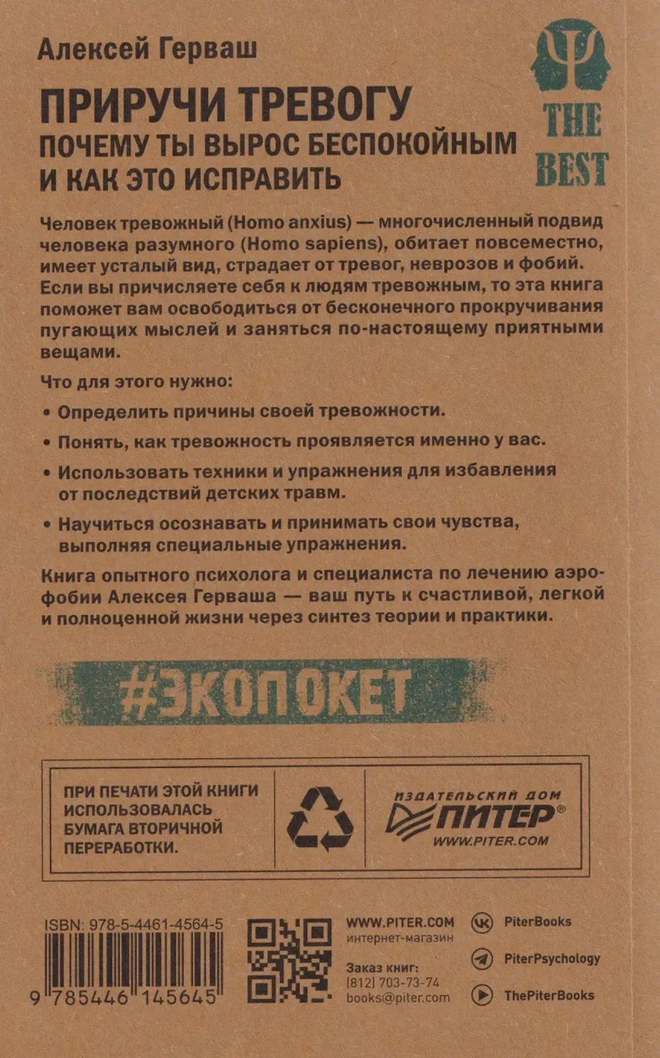 Задняя обложка книги с аннотацией, ISBN и логотипом издательства Питер