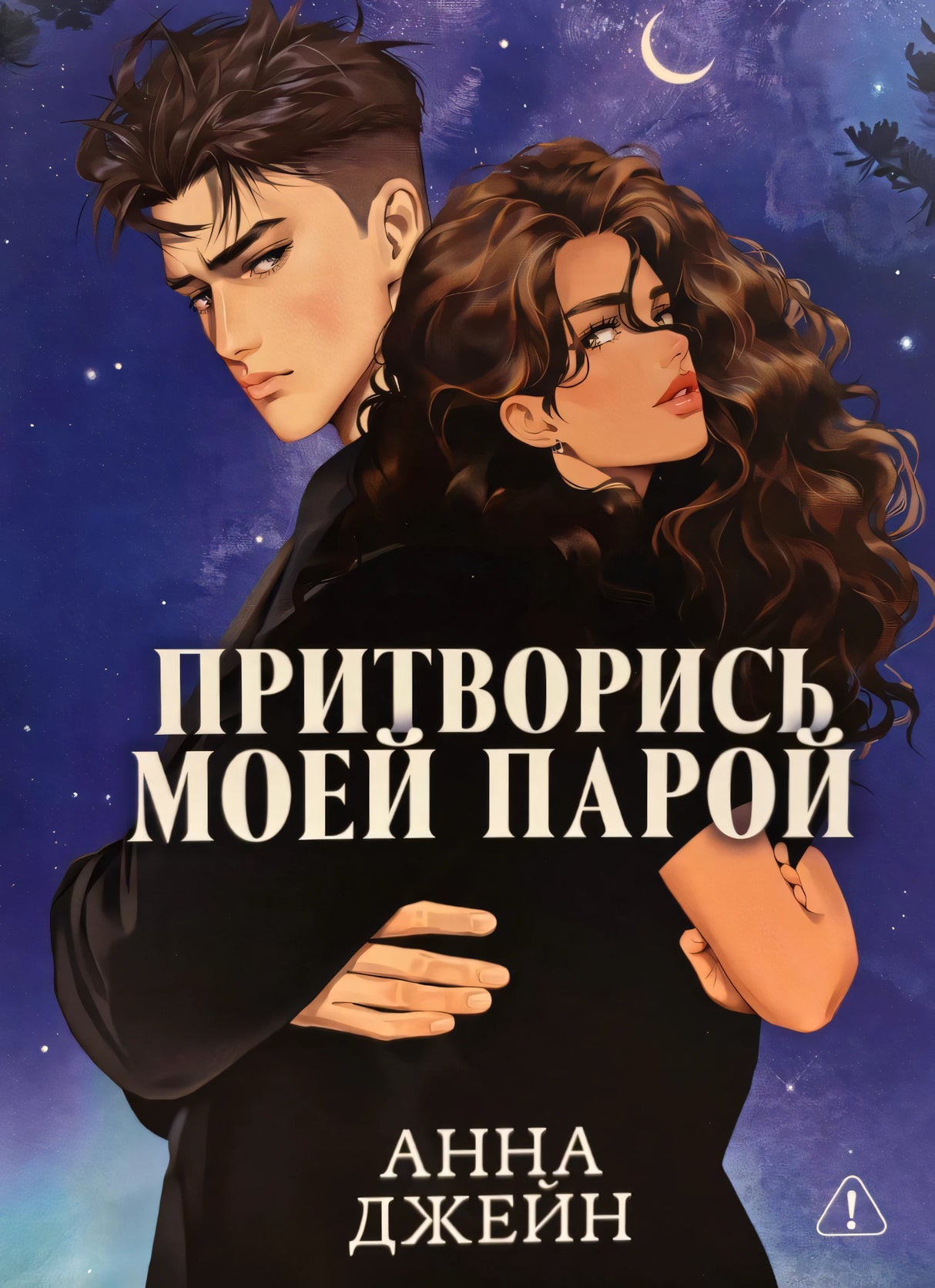 Анна Джейн. Большие подарочные сборники. Притворись моей парой/Джейн А. 9785002523450