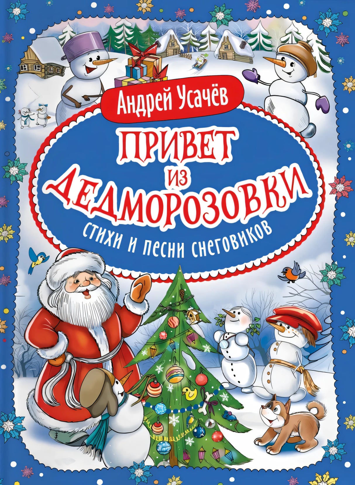 Усачев А. Привет из Дедморозовки. Стихи и песни снеговиков 9785353116011