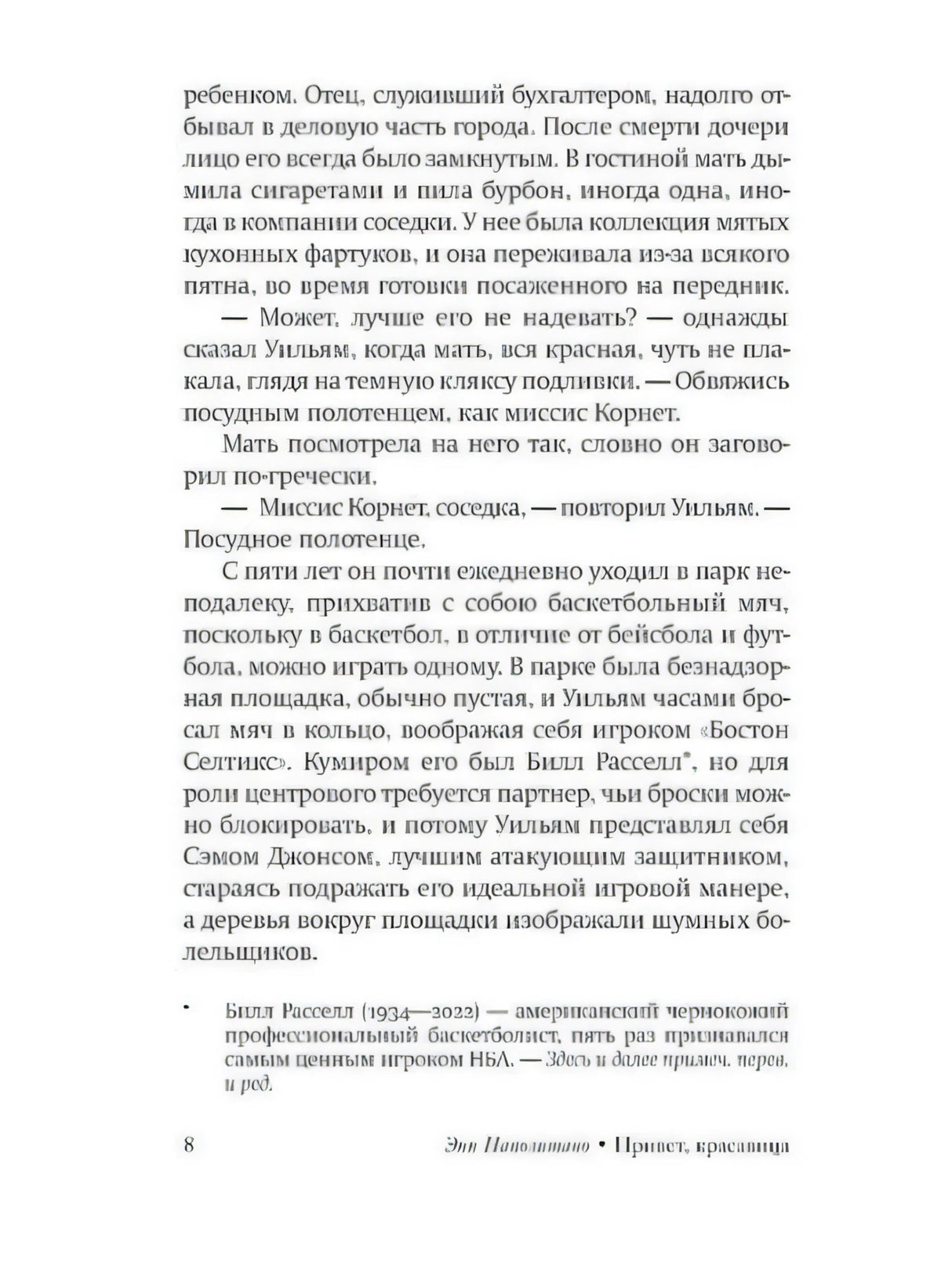 Страница 8 романа с текстом, сноской о Билле Расселе и колонтитулом книги
