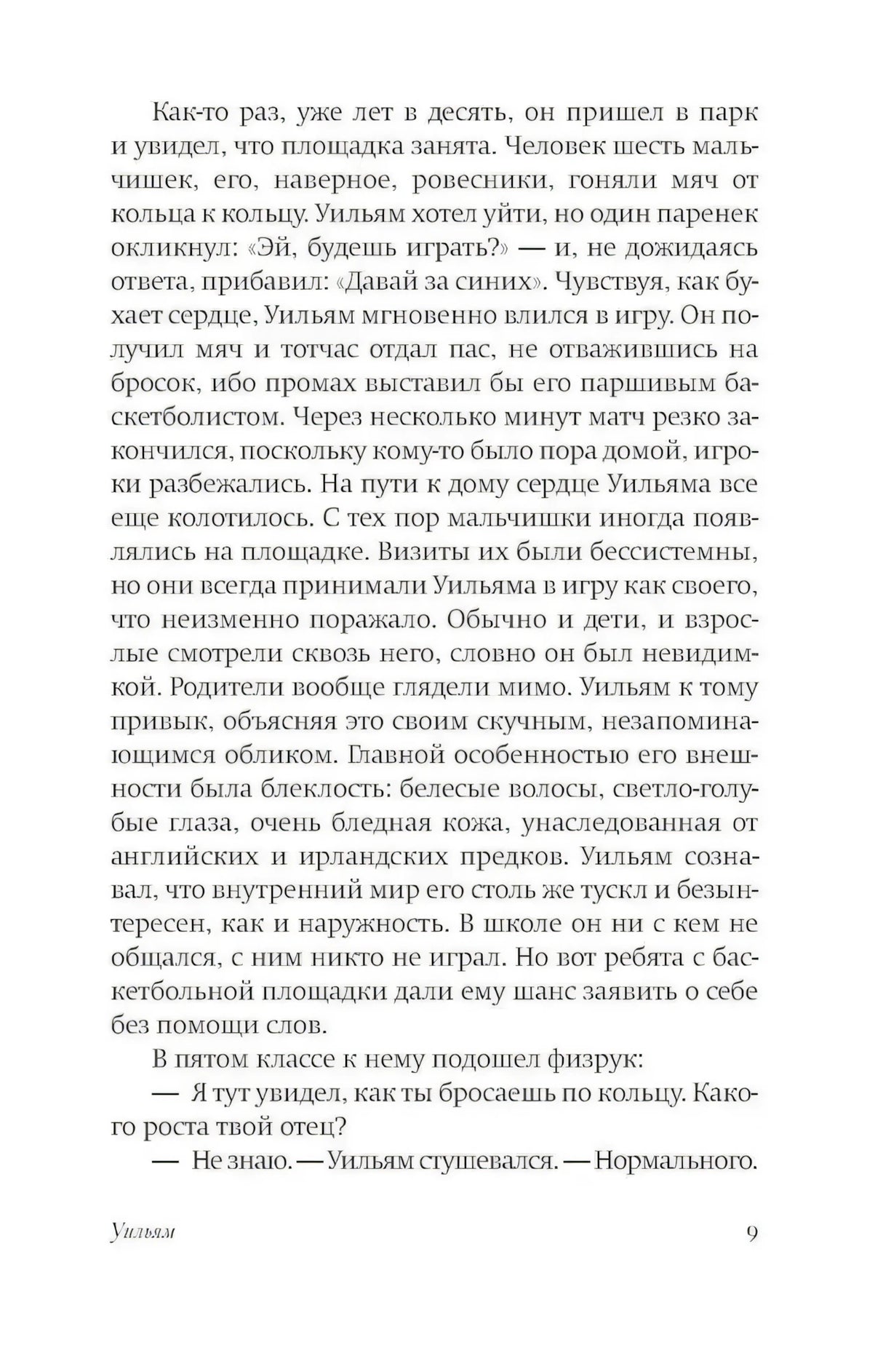 Страница 9 романа с эпизодом в парке