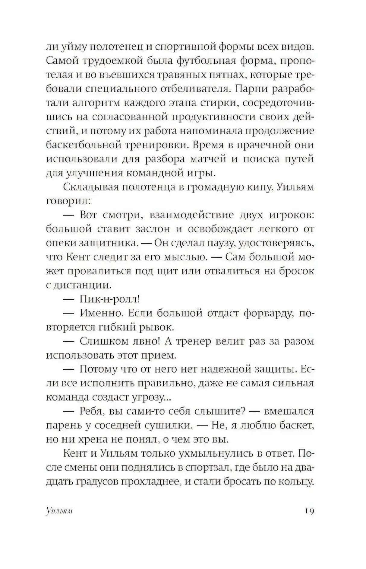 Страница 19 романа с разговором о баскетболе в прачечной