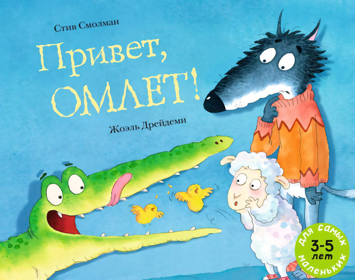 Привет, Омлет! 9785000414873