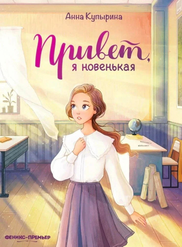 Обложка книги Анны Купыриной «Привет, я новенькая» с девочкой в школьном классе