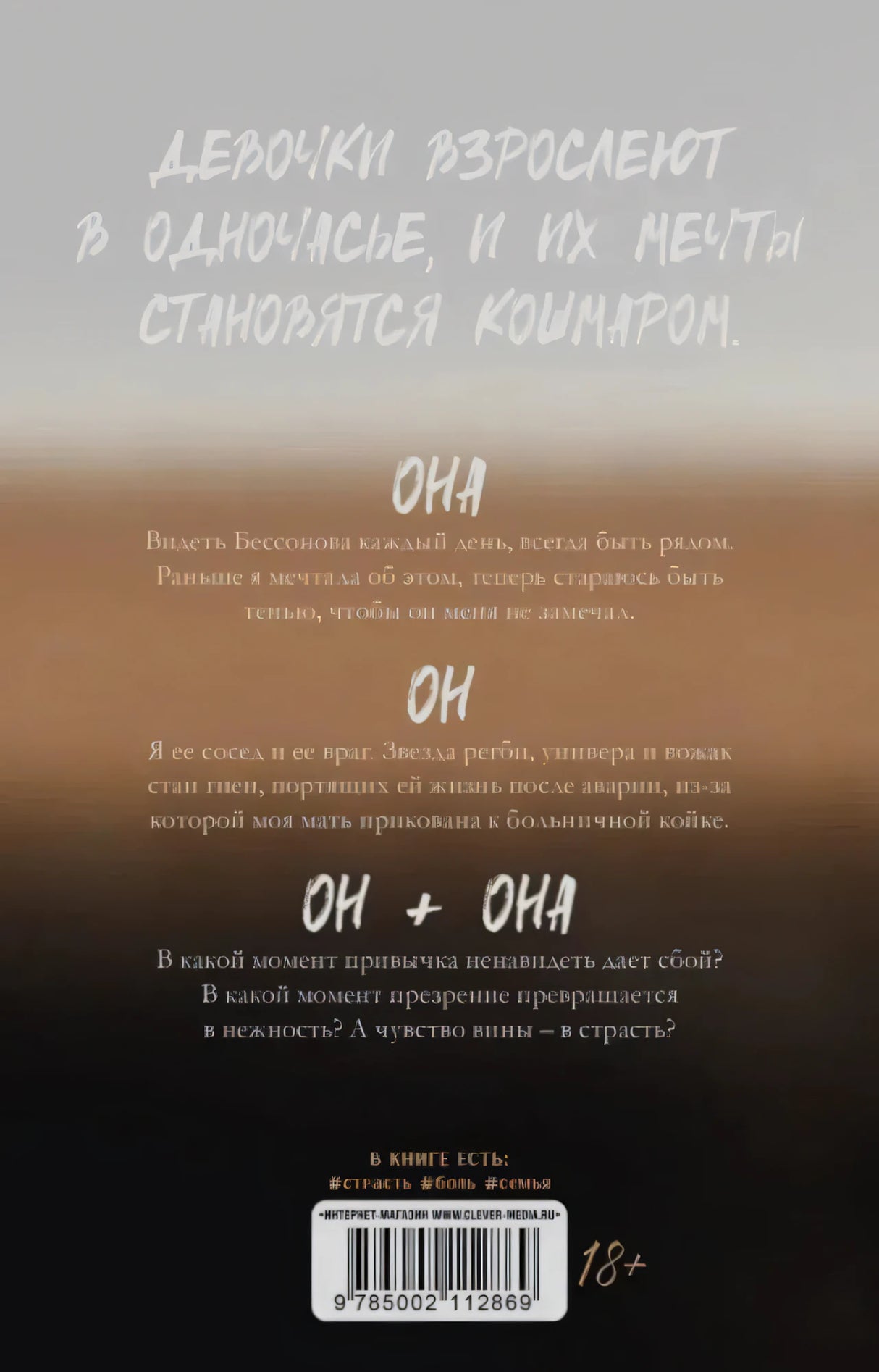 Задняя обложка романа с аннотацией, цитатой и штрихкодом.