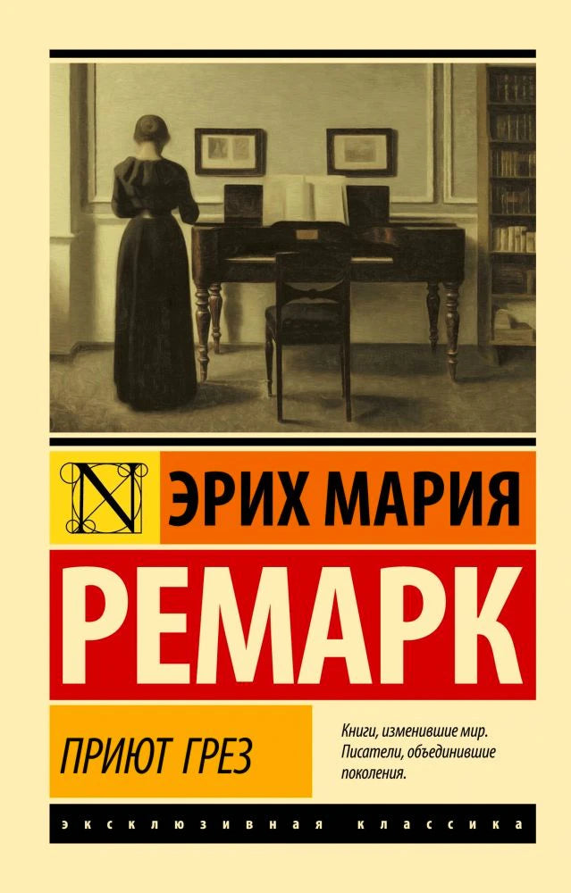 Лицевая обложка книги Эриха Марии Ремарка «Приют грез»