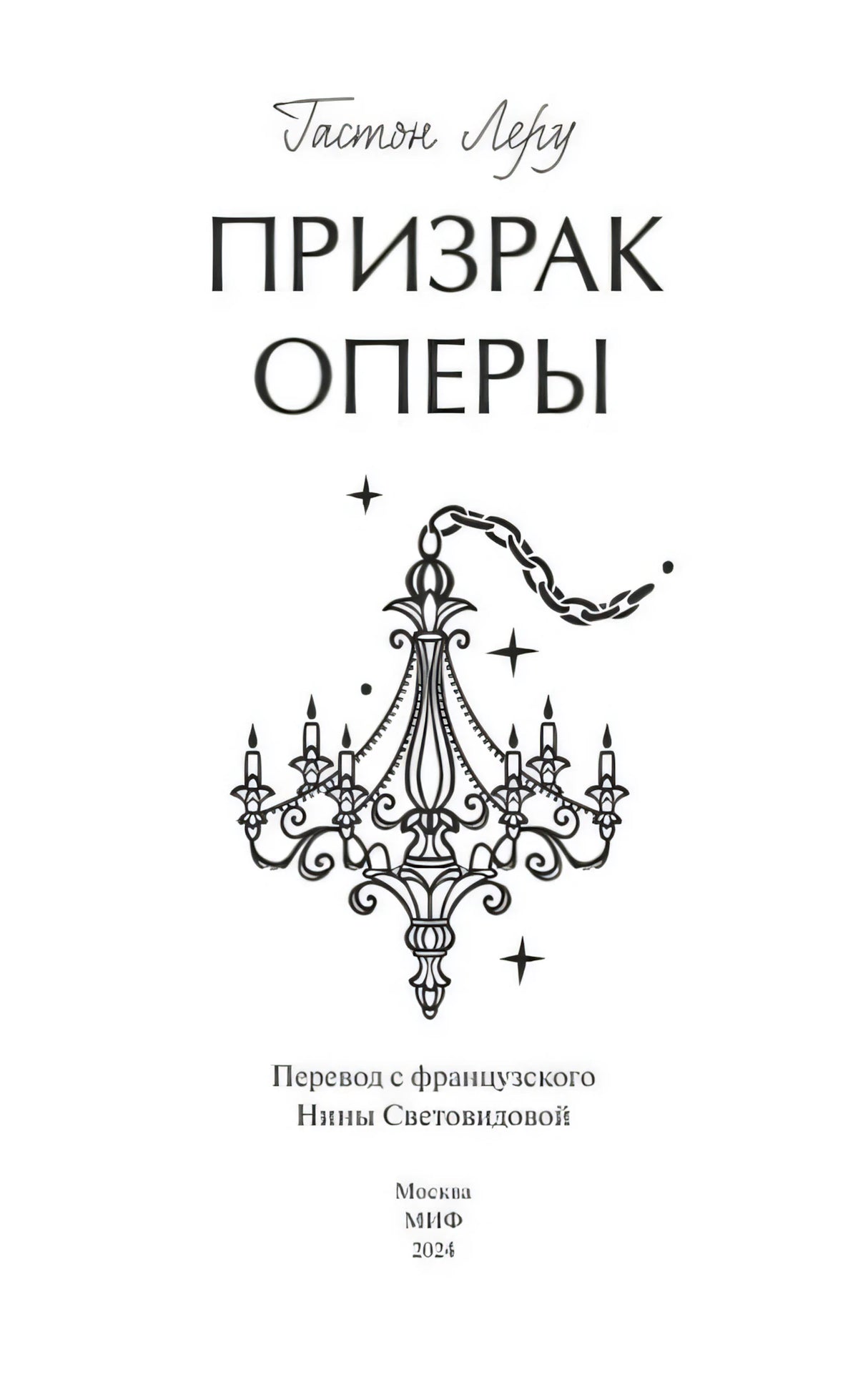 Титульная страница: «Призрак Оперы», рисунок люстры, перевод Световидовой, МИФ 2024