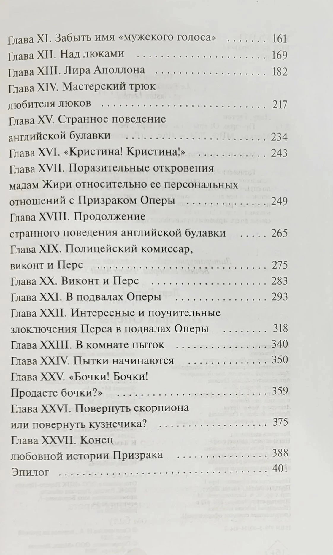 Оглавление (часть 2): главы XI–XXVII и Эпилог, страницы 161–401