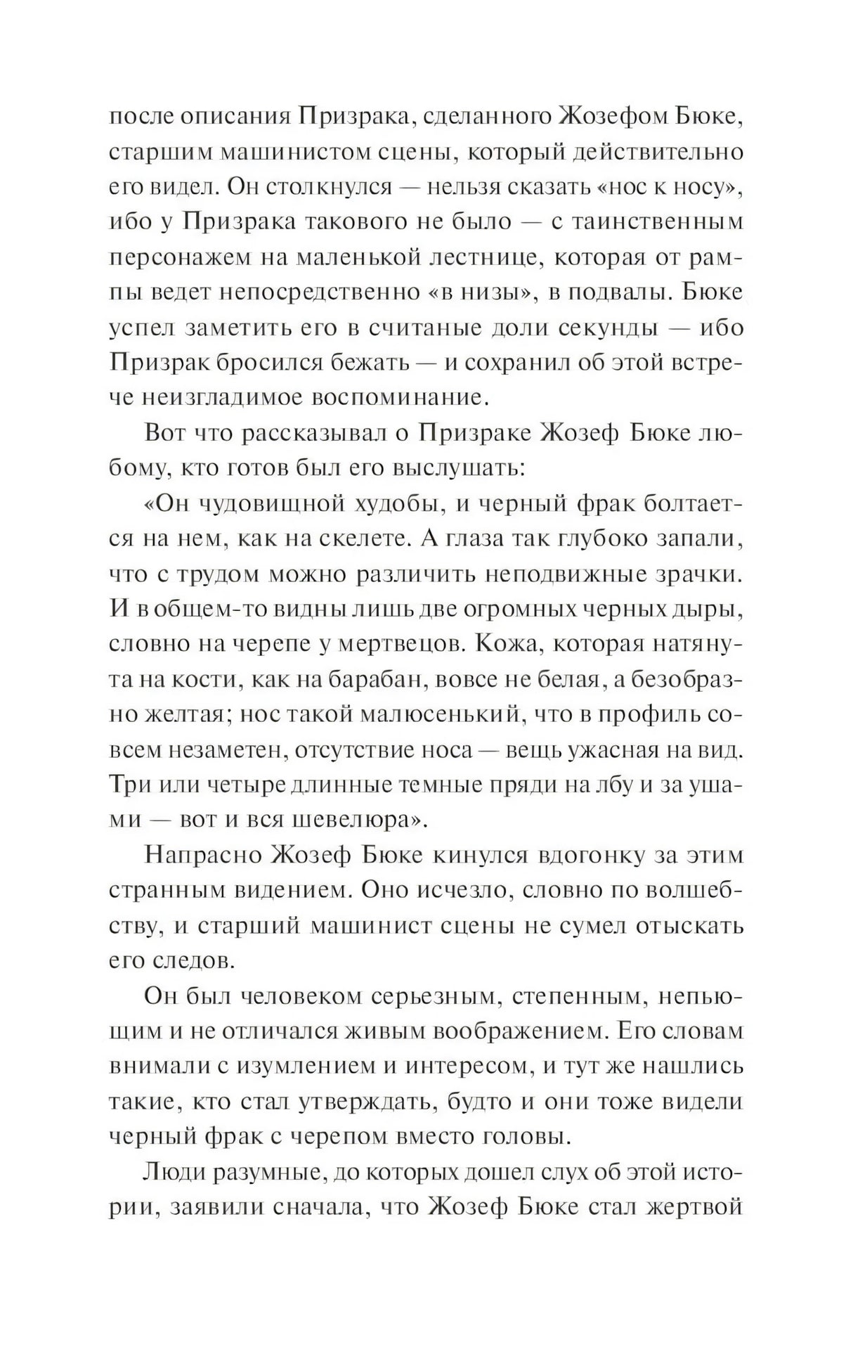 Страница текста с описанием внешности Призрака Оперы со слов Жозефа Бюке