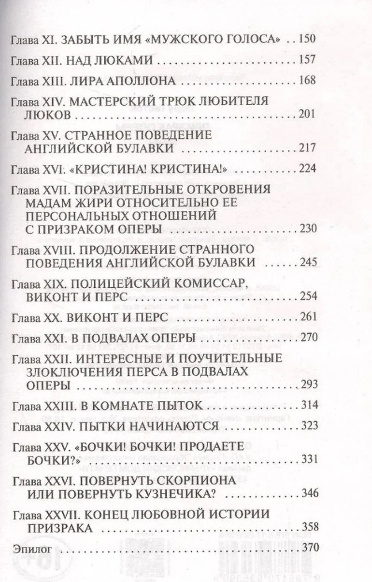 Продолжение оглавления «Призрака Оперы»: главы XI–XXVII и эпилог