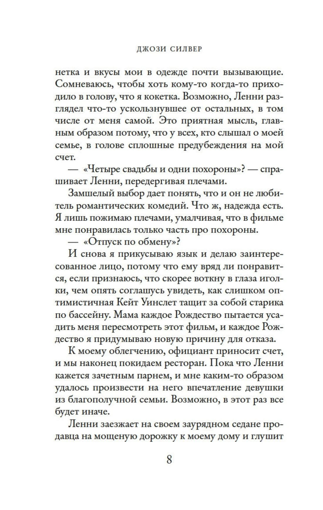 Текст романа, страница 8.
