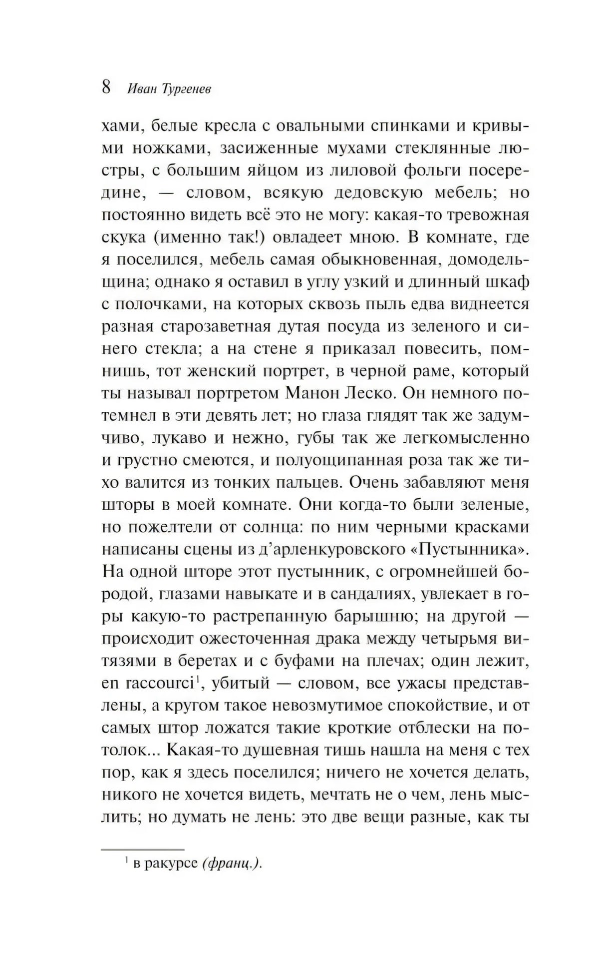 Страница 8 рассказа «Фауст» с основным текстом и сноской