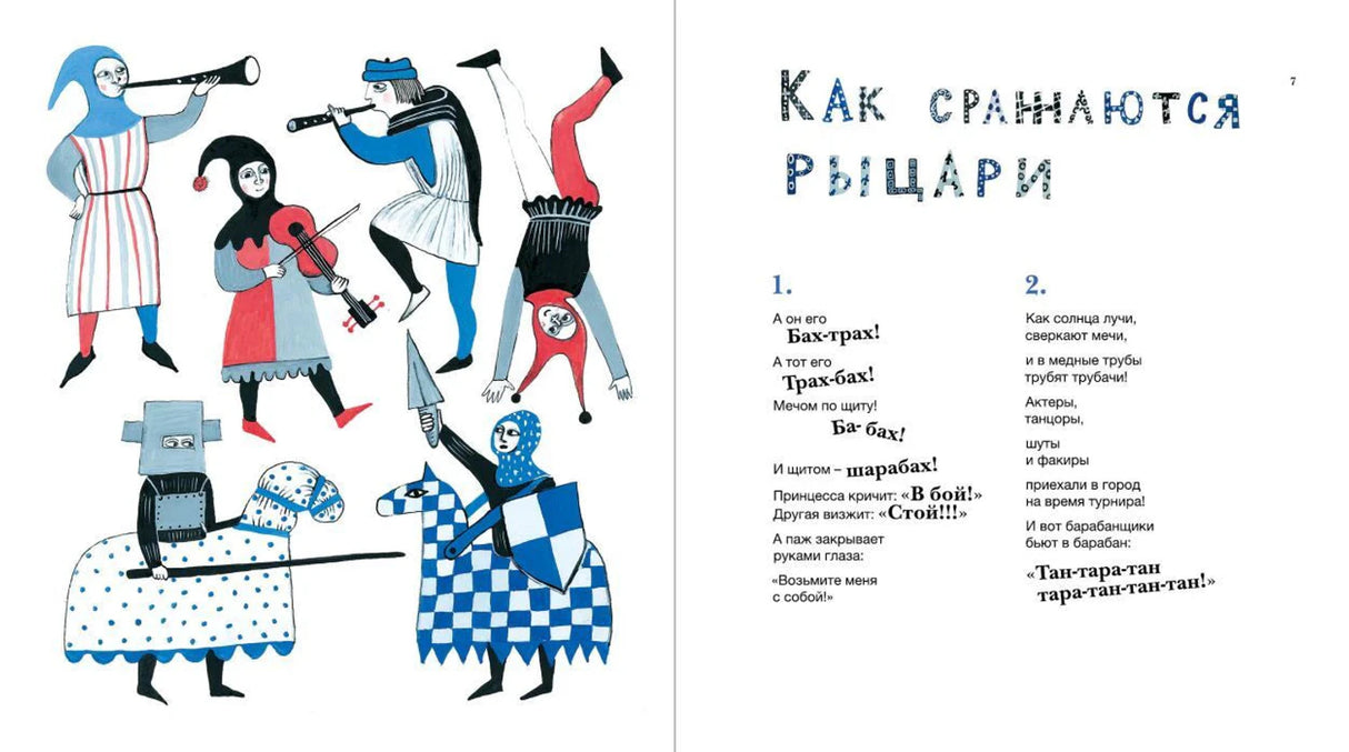 Разворот «Как сражаются рыцари» с музыкантами и рыцарями