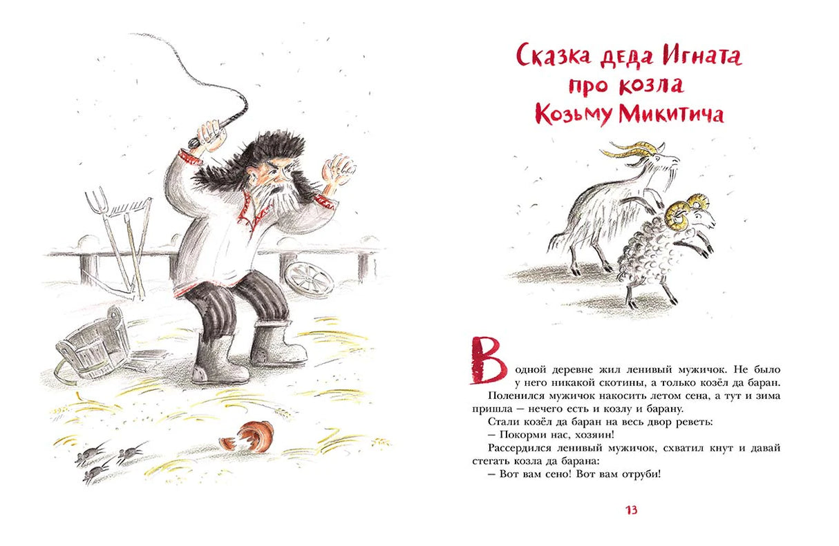 Начало сказки про козла Козьму Микитича: дед Игнат замахивается кнутом.