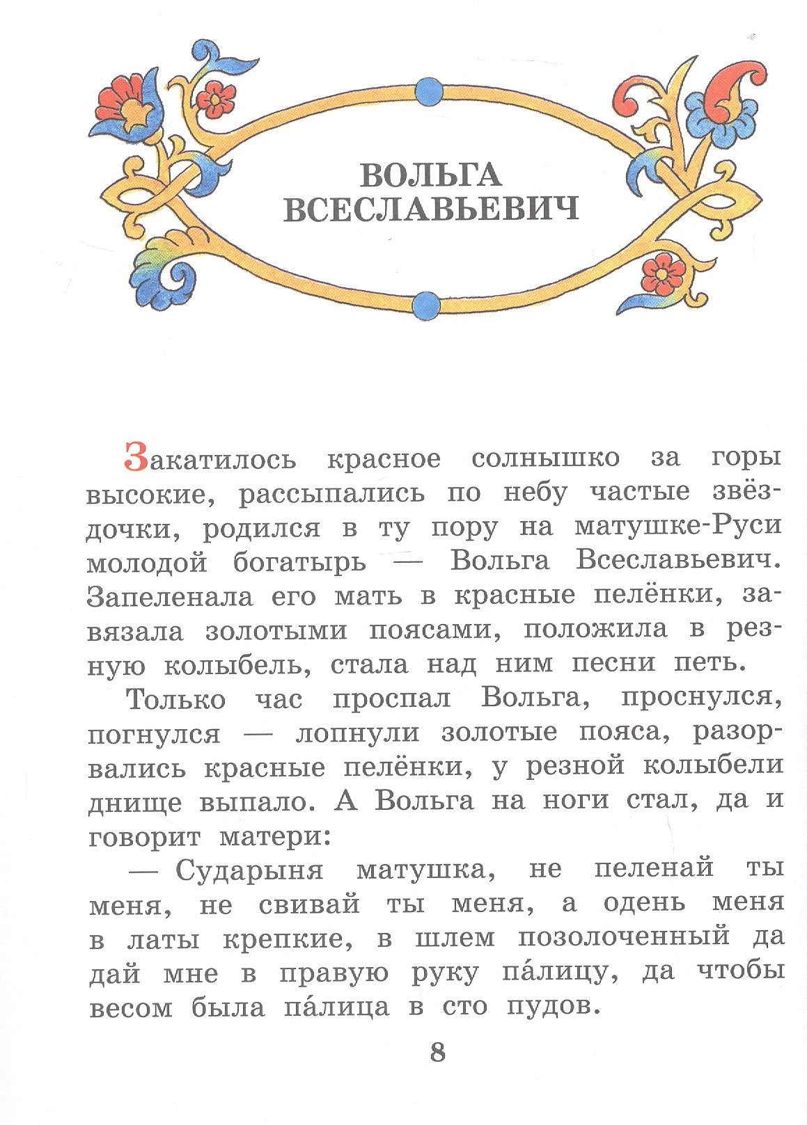 Про Илью Муромца, Добрыню Никитича, Алёшу Поповича... 9785171650667