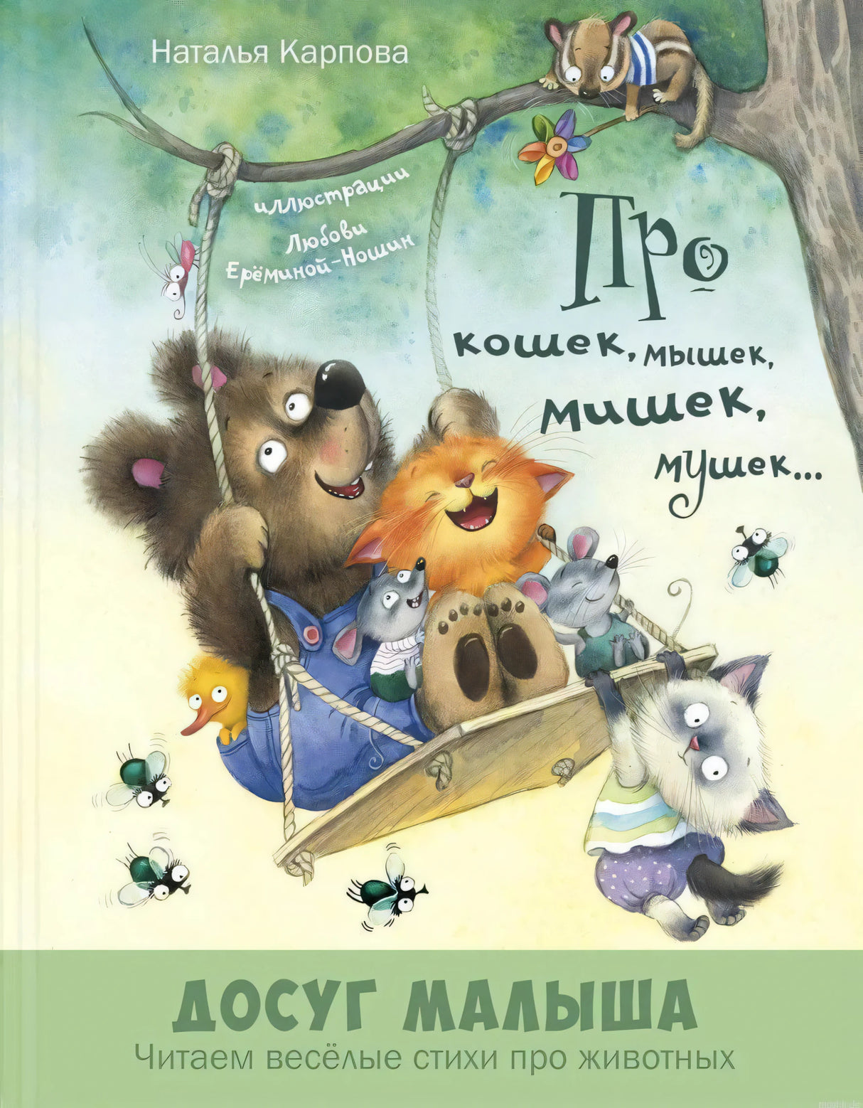 Книга стихов про животных - Наталья Карпова